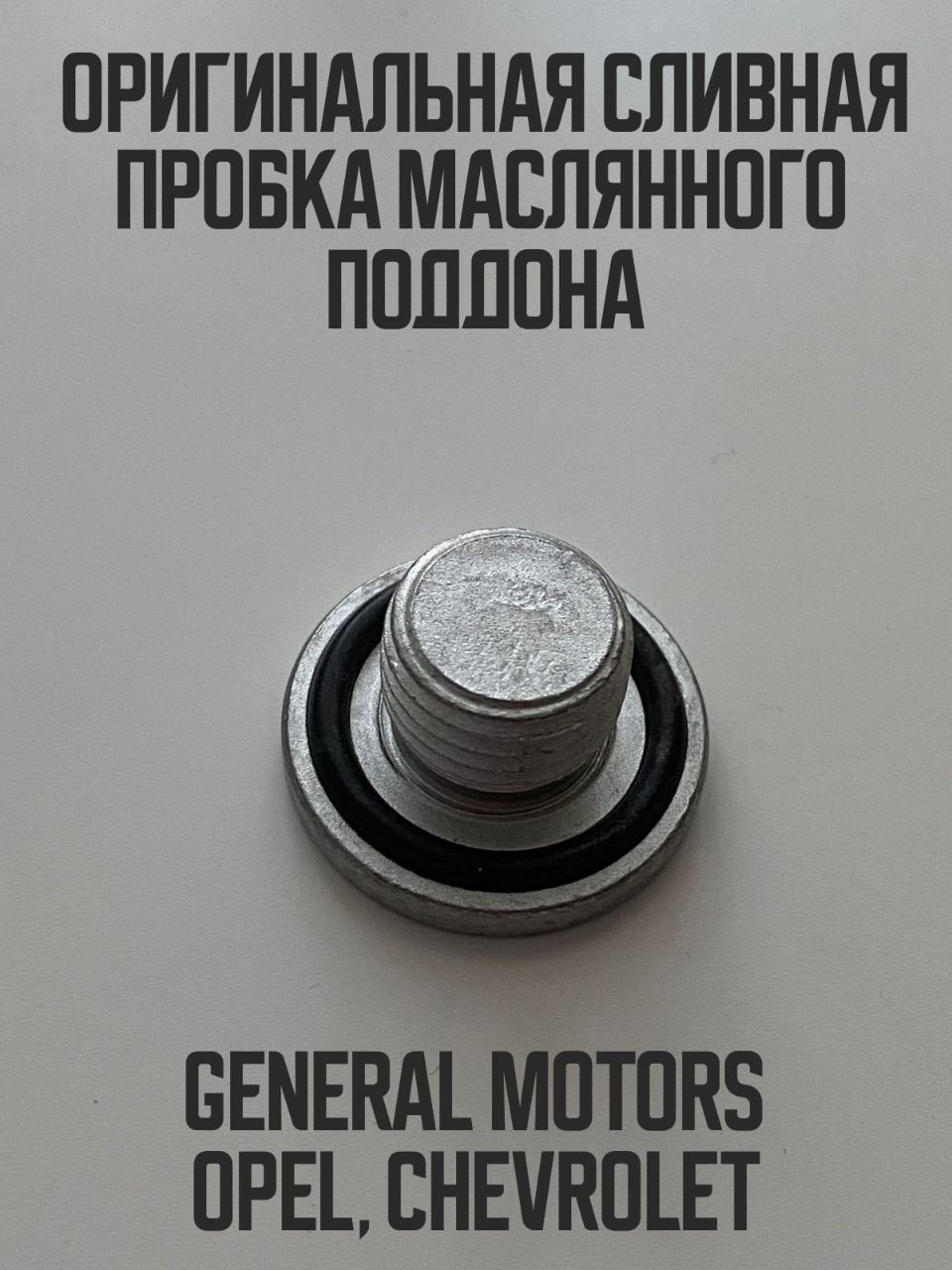 Сливная пробка масляного поддона двигателя Opel, Chevrolet (GM) ОРИГИНАЛ ,арт. 90502556