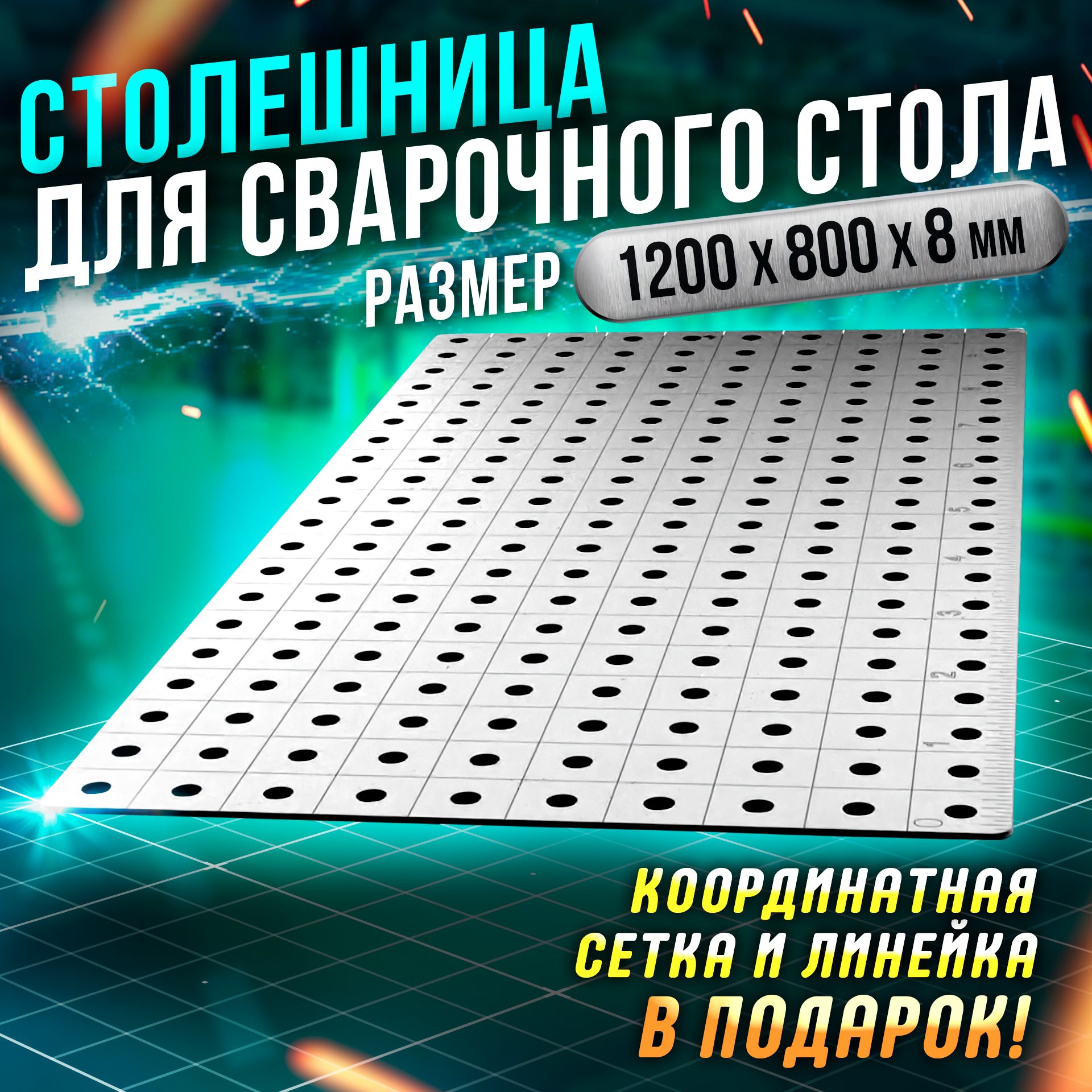 Столешница для сварочного стола 1200х800 8 мм, D16, 50x50, с линейкой Keepler-Stan