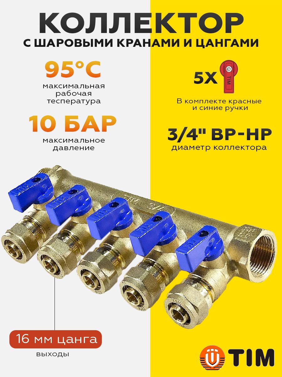 Коллектор с шаровыми кранами и цангами 16х3/4" 5 выхода TIM (красные и синие ручки в комплекте) 200-3/4(5)