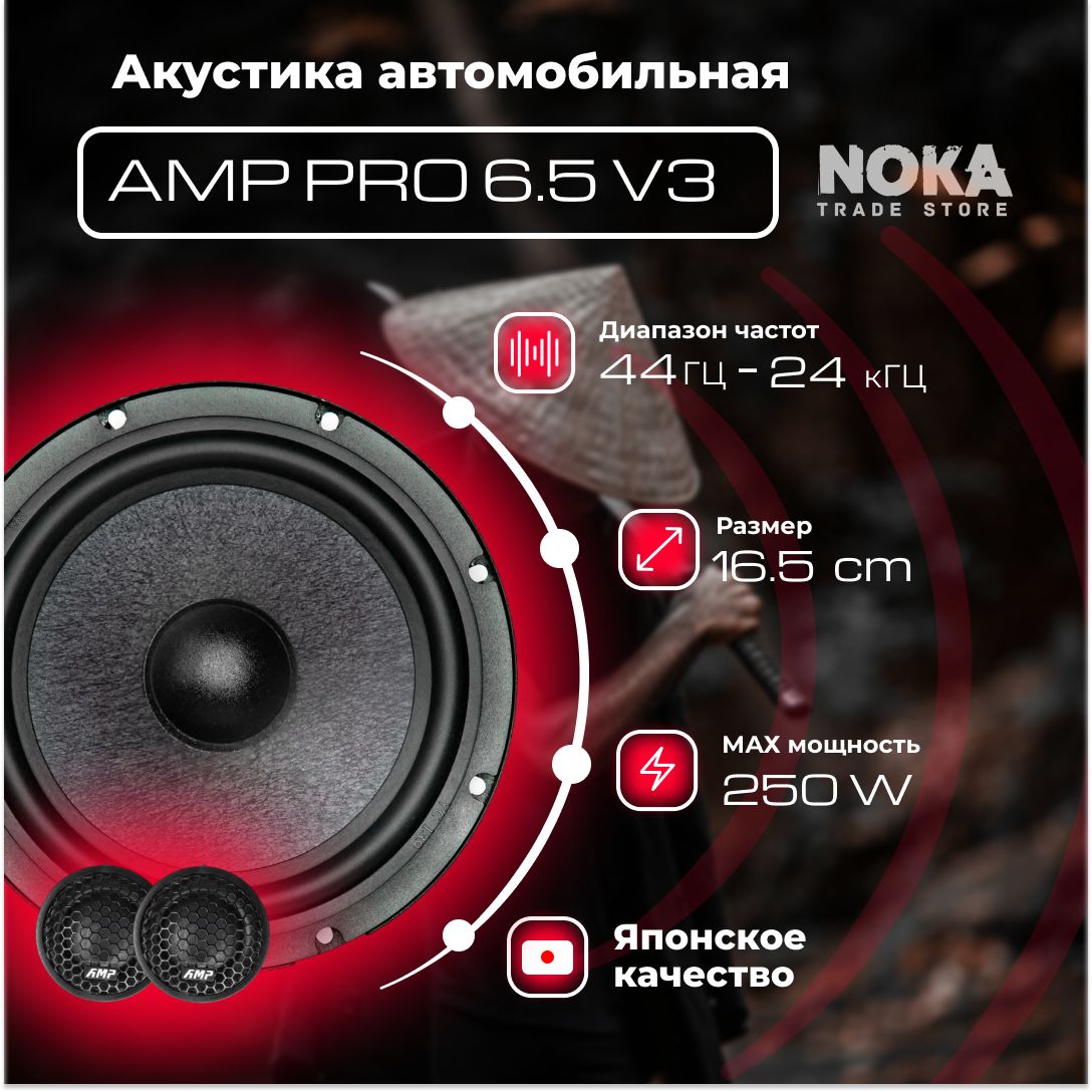 АкустикаавтомобильнаякомпонентнаяAMPPRO6.5ver.3(Настоящийсамурай)