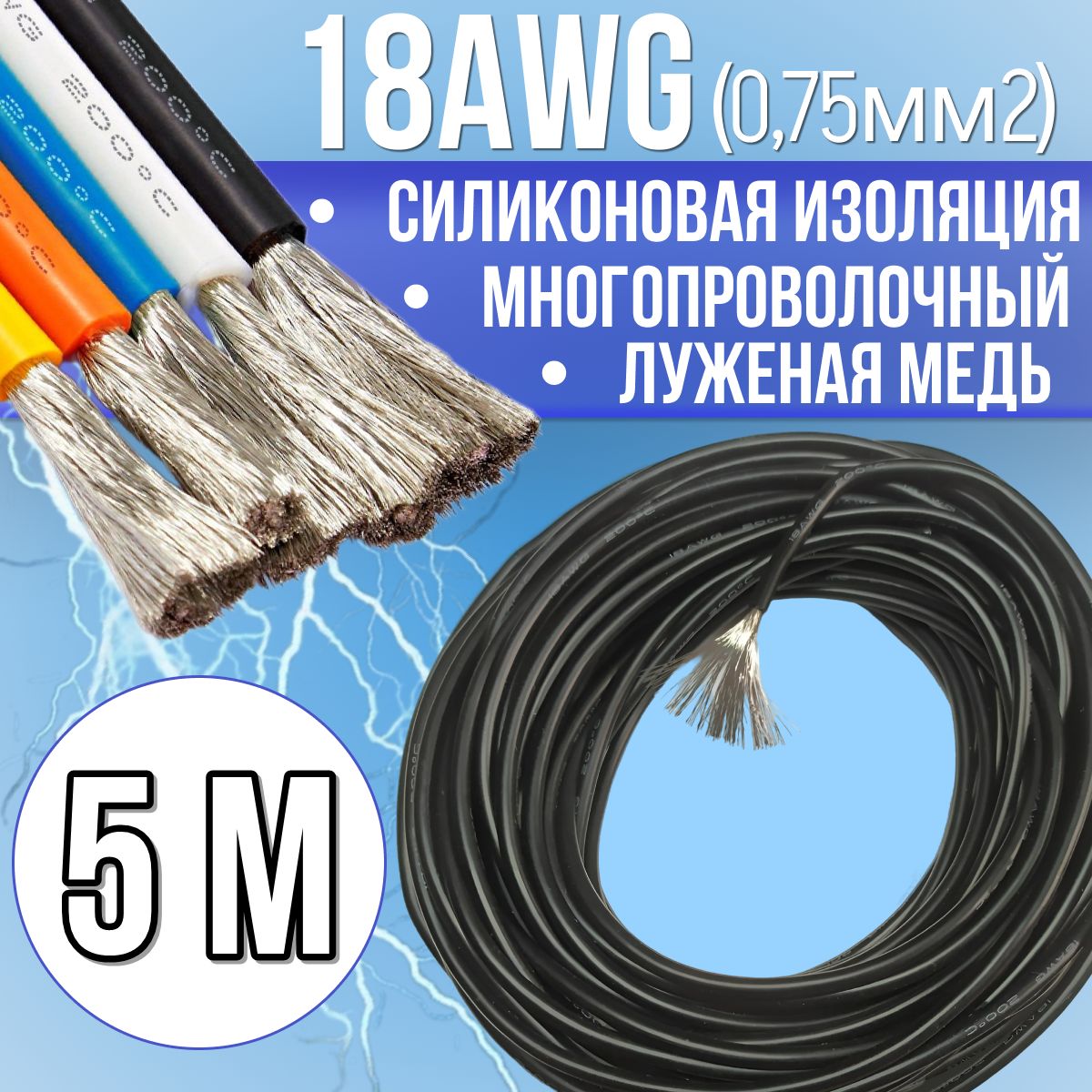 Провод18AWG(0,75мм2)всиликоновойизоляции.Луженаямедь.Черныйцвет,5м