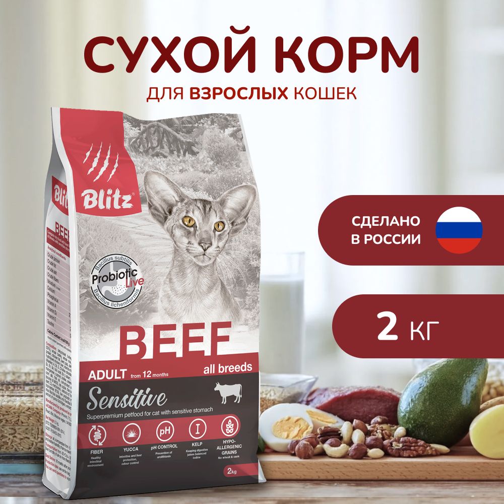 Сухой корм для кошек с говядиной BLITZ ADULT CAT BEEF 2кг