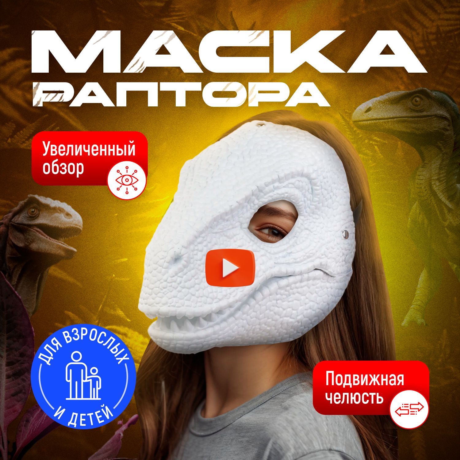 Маска раптора велоцираптора TAYMLUX пластиковая, маскарадная, динозавра,  фурри, фурсьют, белая