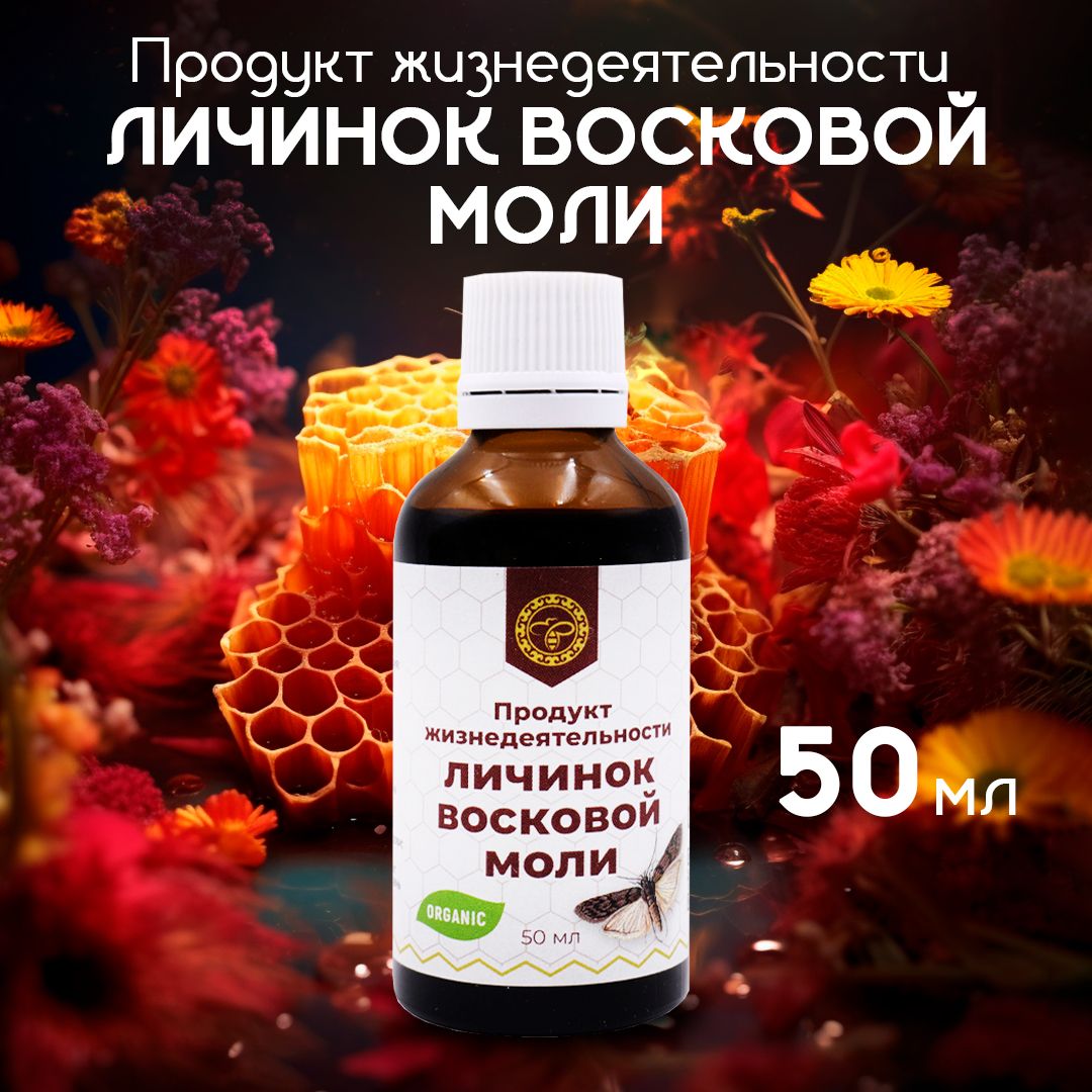 Урал / Продукт жизнедеятельности личинок восковой моли Огневка, ПЖВМ, 50 мл  - купить с доставкой по выгодным ценам в интернет-магазине OZON (231009719)