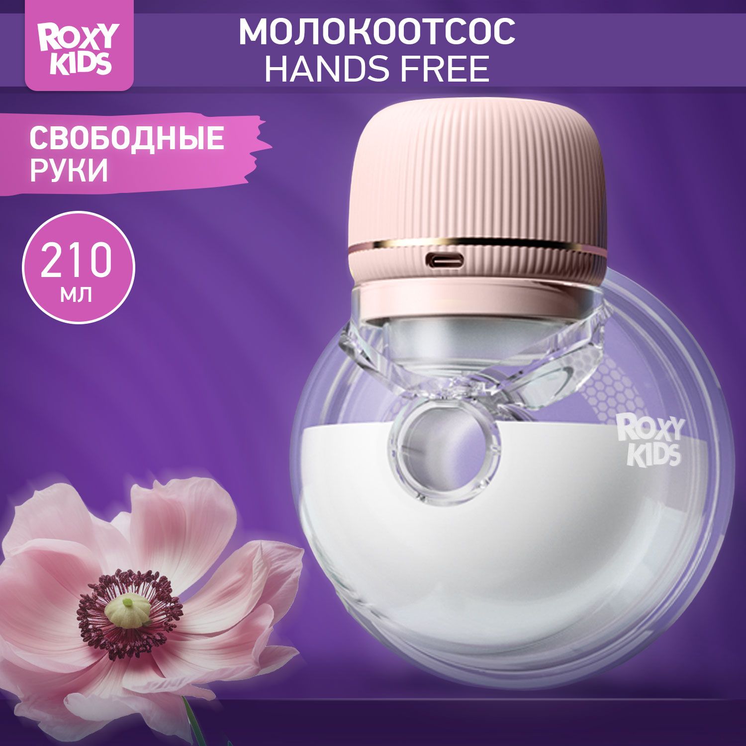 ROXY-KIDS Молокоотсос электрический носимый, портативный, беспроводной, цвет розовый