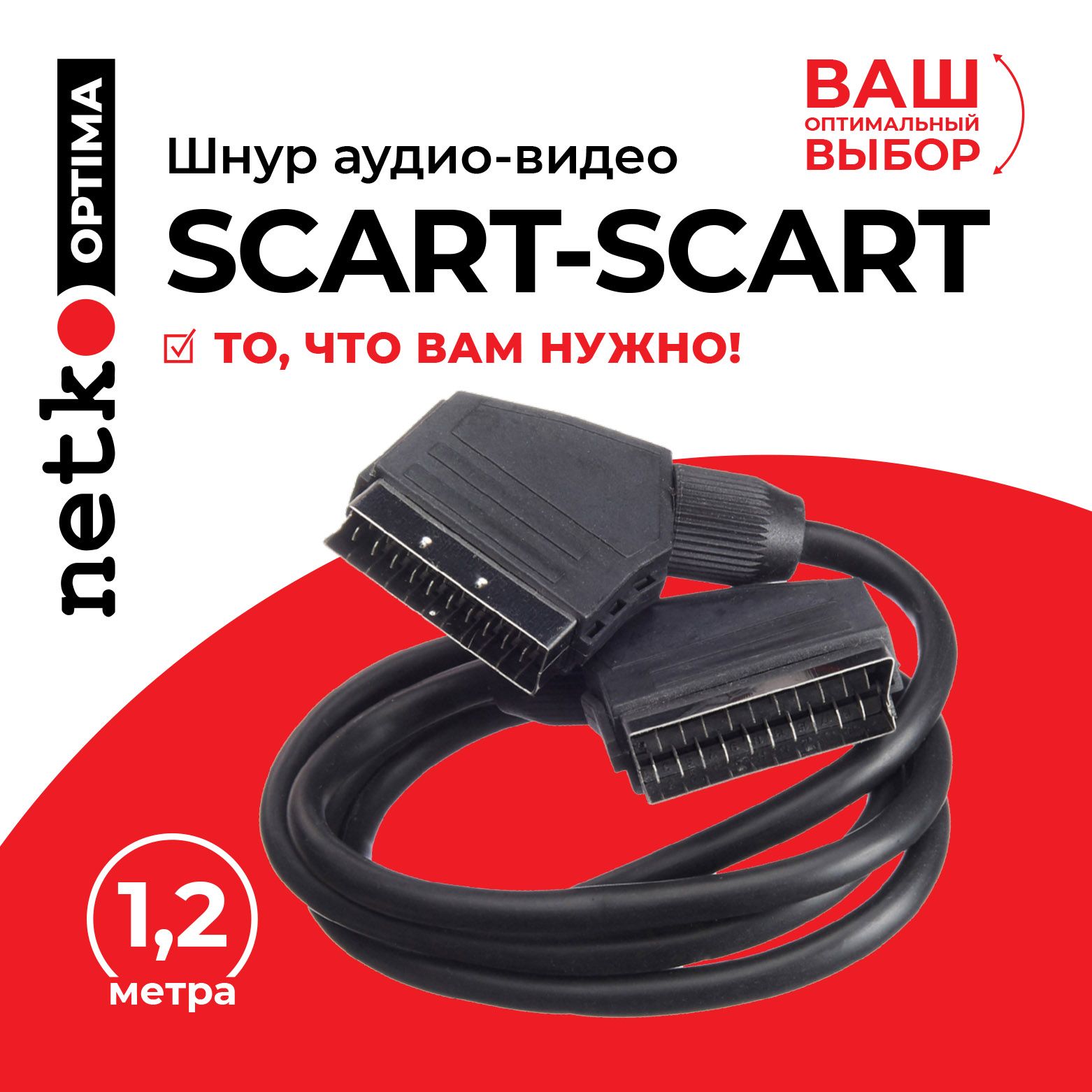 Аудио-видео кабель SCART - SCART (21 pin), литой, Netko - 1,2 метра