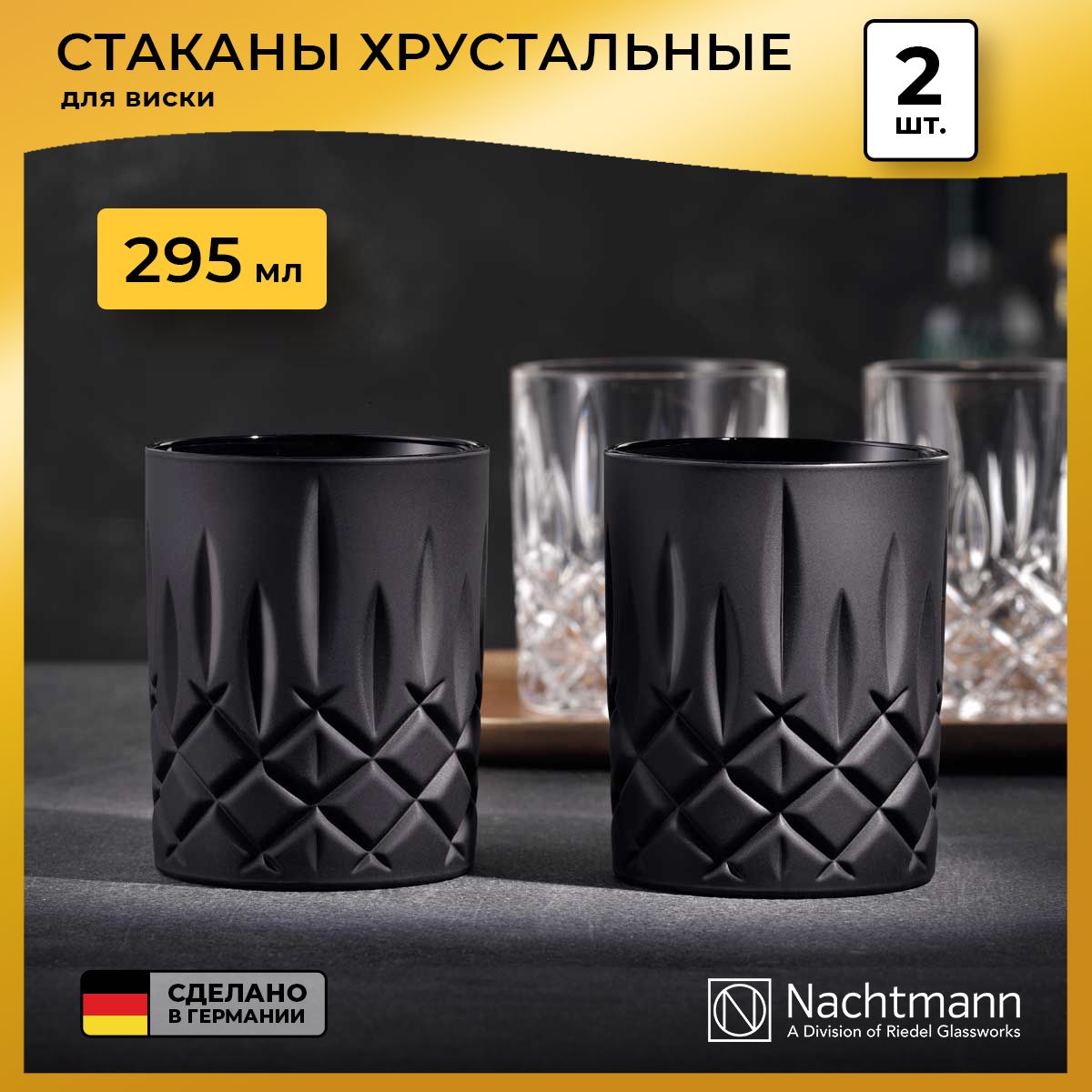 Набор стаканов для виски Nachtmann Noblesse (295 мл), 2 шт., черный матовый