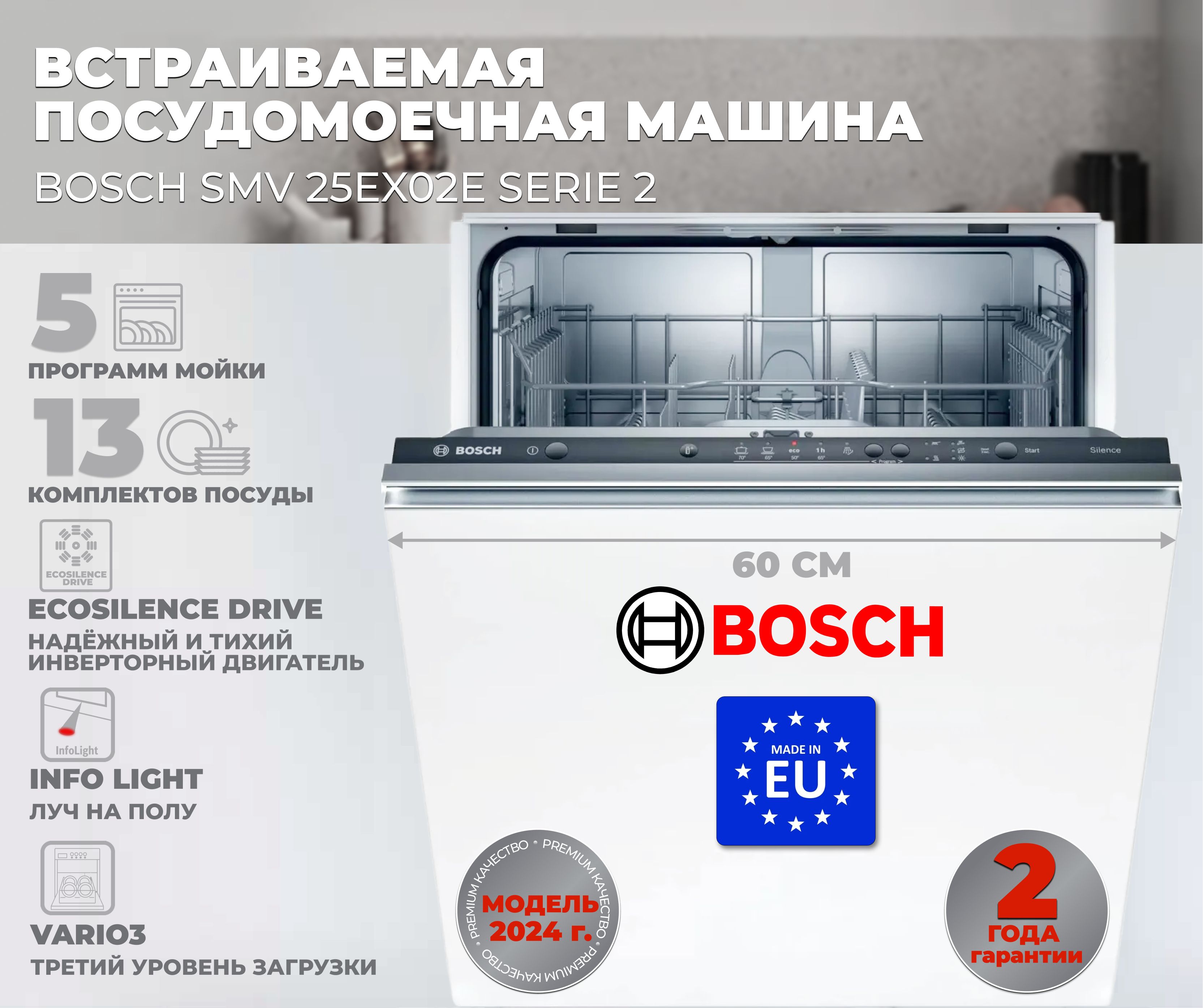 BoschВстраиваемаяпосудомоечнаямашинаSMV25EX02E