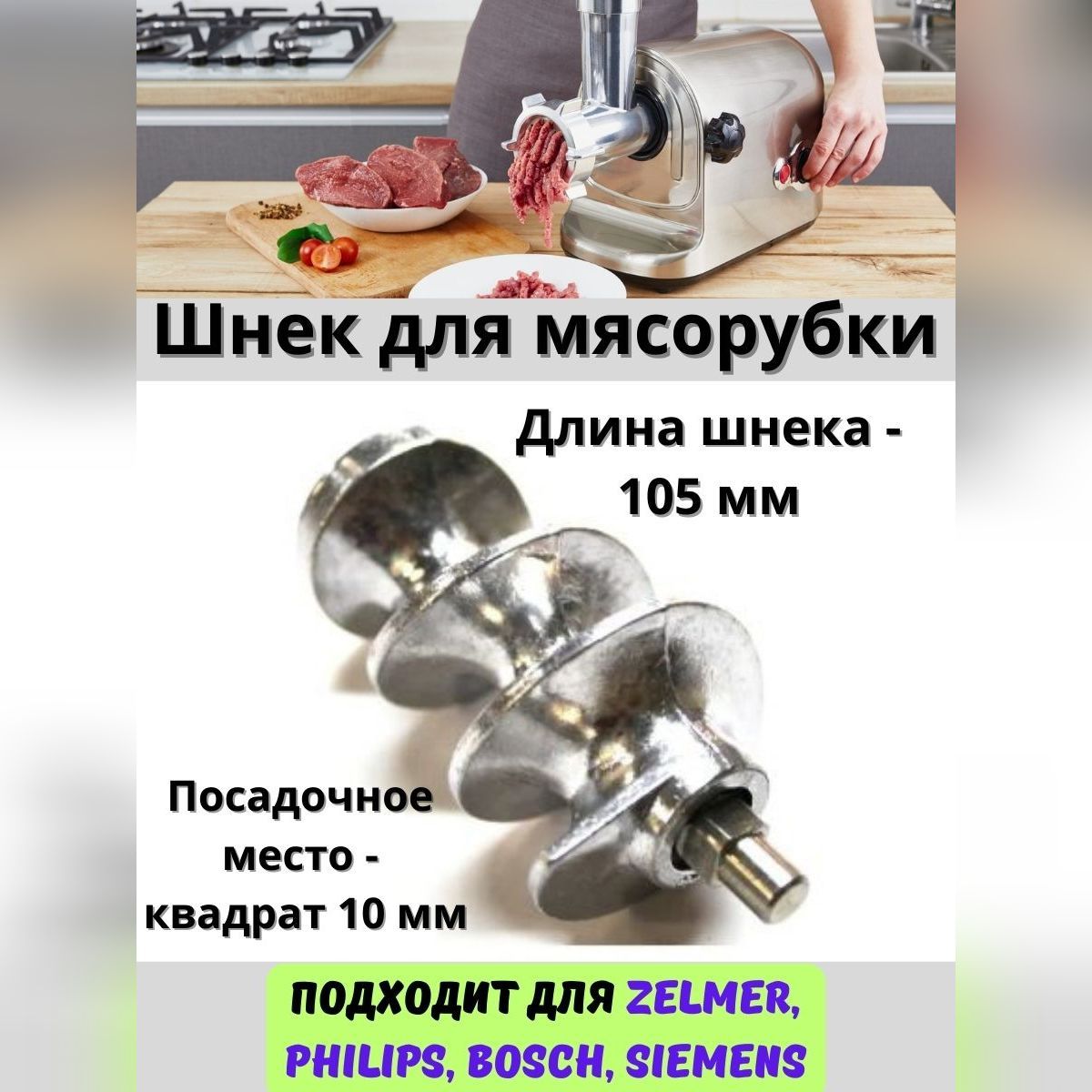 Шнекдлямясорубки,длина105мм,посадочноеместоножаквадрат10х10мм