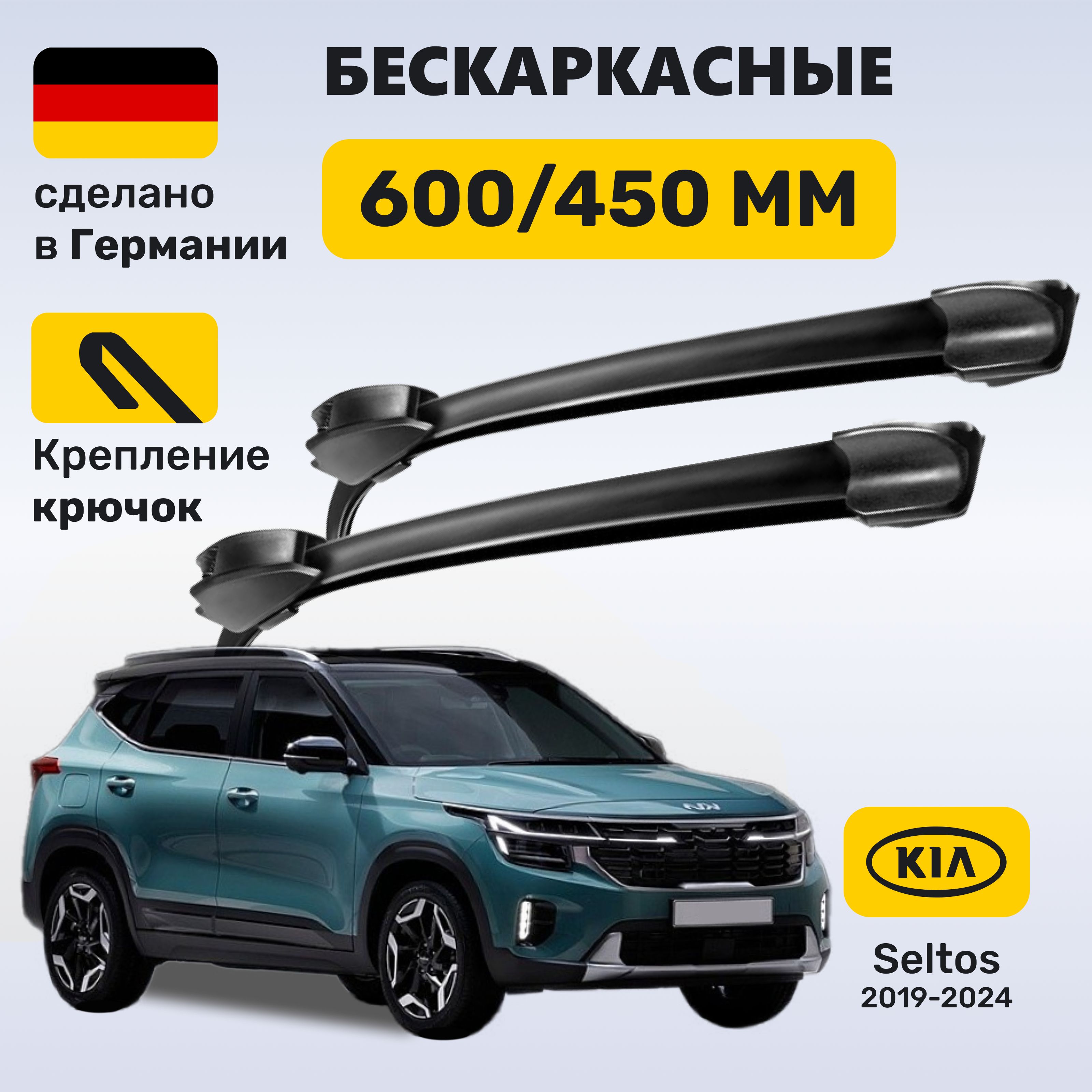 Дворники Киа Селтос, щетки Kia Seltos 2019-2024