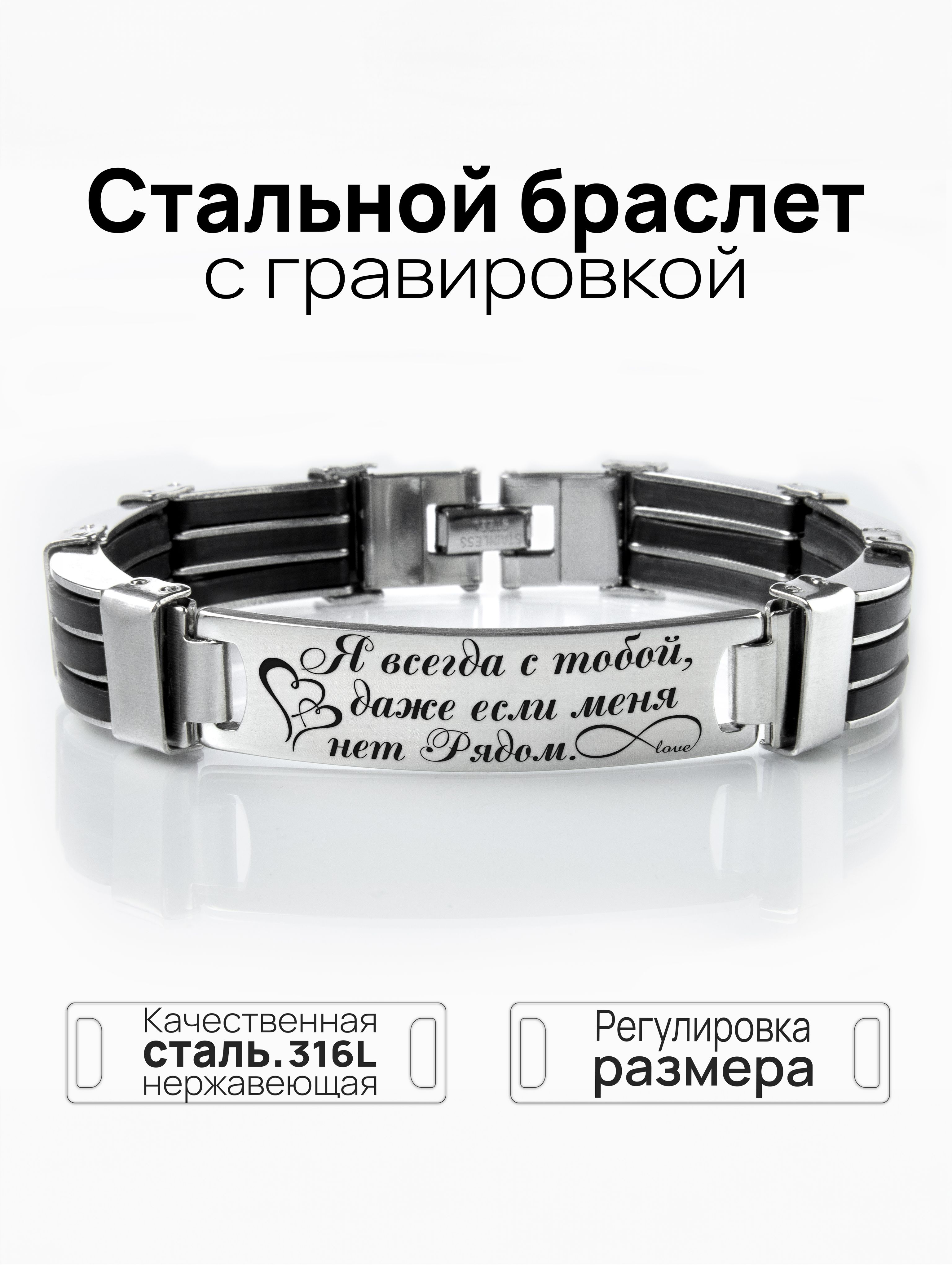 Стальной браслет с гравирокой "Я всегда с тобой" - Oridgy купить на OZON по низкой цене (491228603)