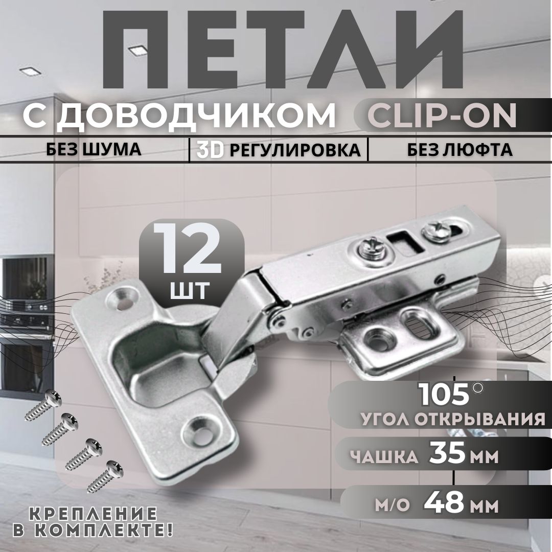 Петля мебельная накладная с доводчиком CLIP-ON PL4 105 градусов 12шт