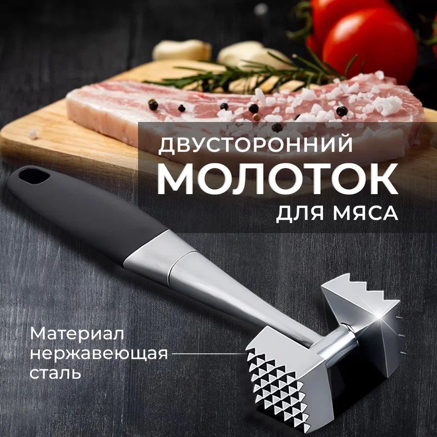 Молоток для отбивания мяса двусторонний, тендерайзер, Нержавеющая сталь 22 см