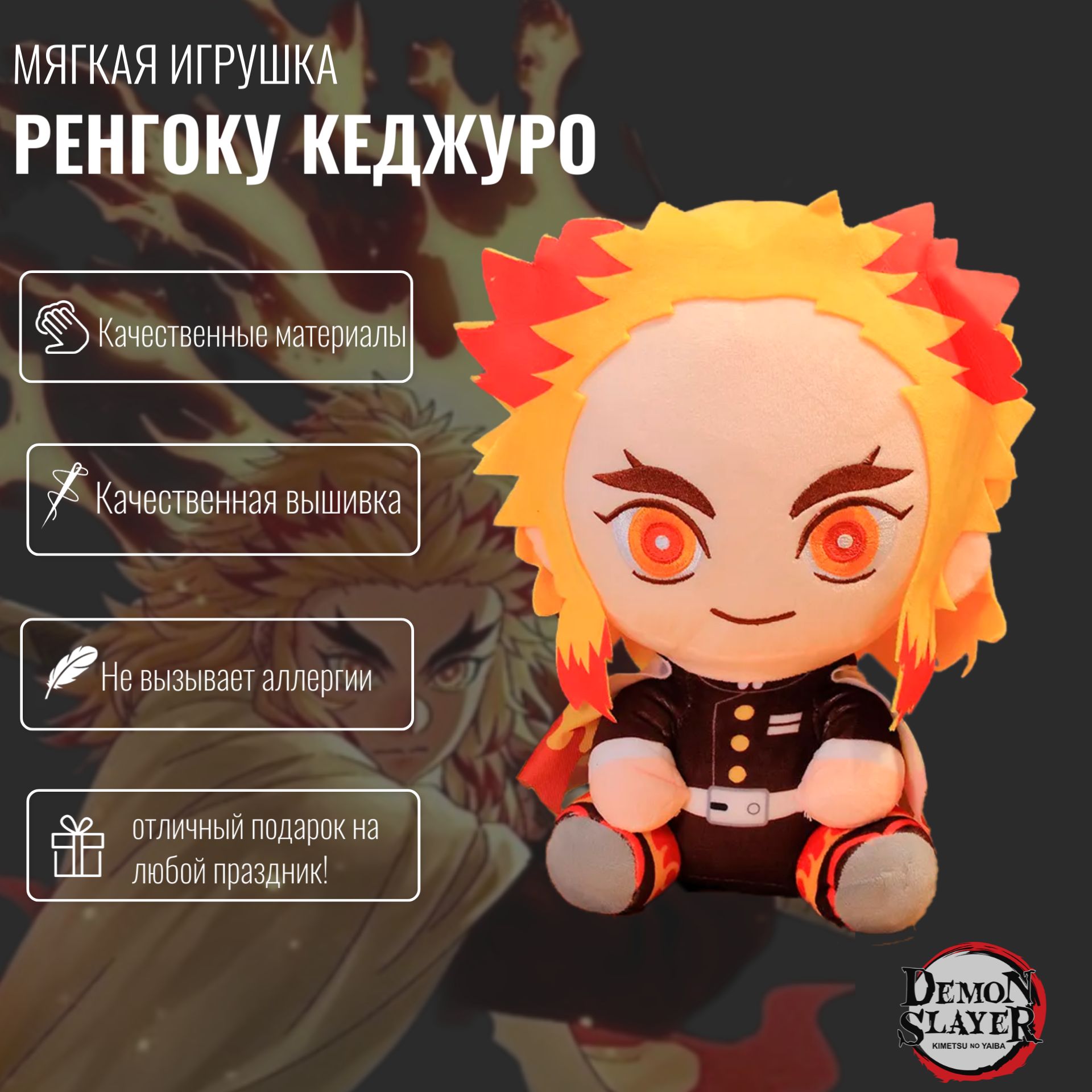 Мягкая игрушка Кёджуро Ренгоку из аниме Клинок, рассекающий демонов (Demon  Slayer: Kimetsu no Yaiba) 20 см - купить с доставкой по выгодным ценам в  интернет-магазине OZON (653087376)