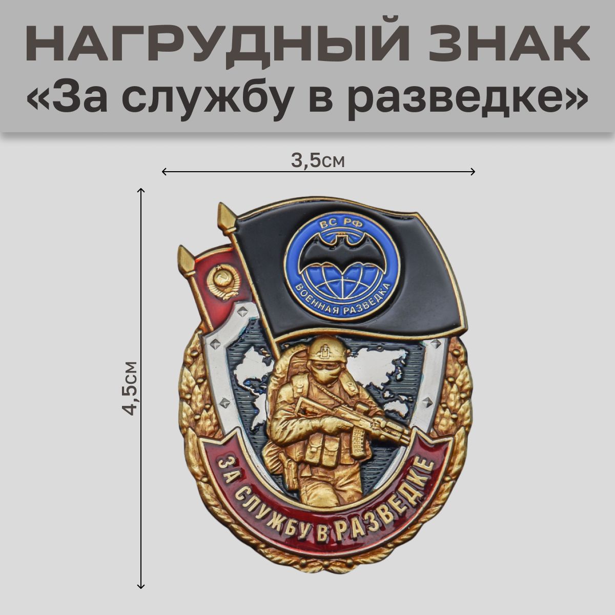 Знак "За службу в Разведке"