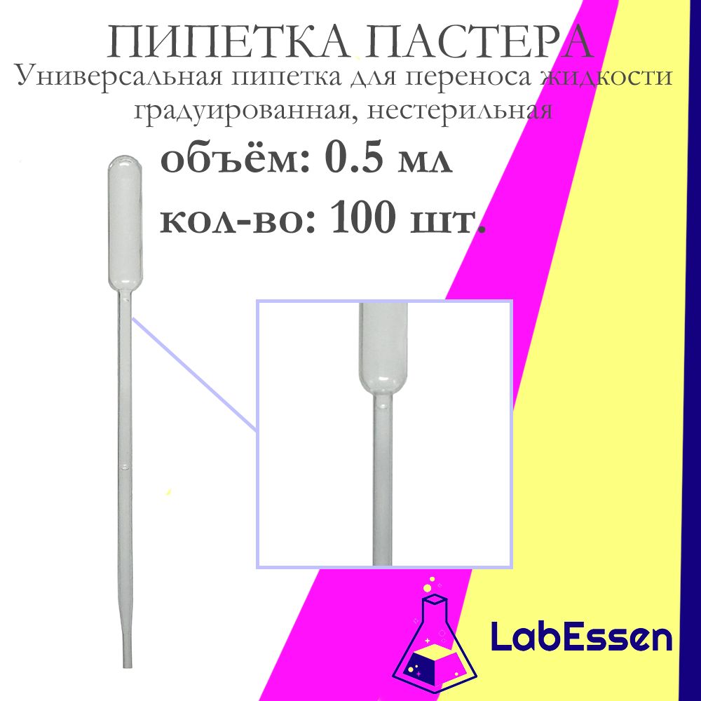 Пипетка пластиковая (Пастера) для опытов, 0.5 мл, 100 шт., градуированная, нестерильная