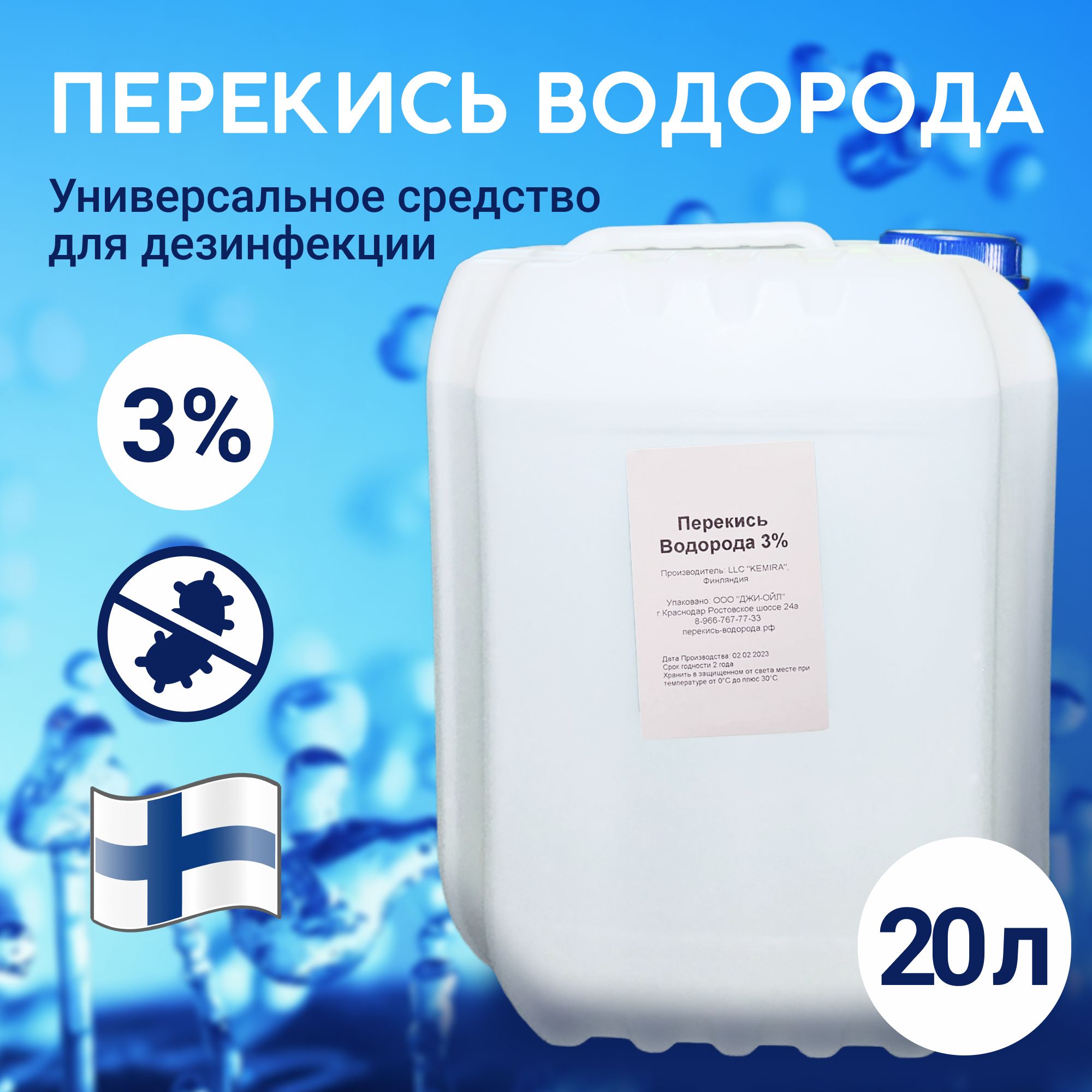 Перекись водорода 3% - 20л дезинфицирующее средство Финляндия