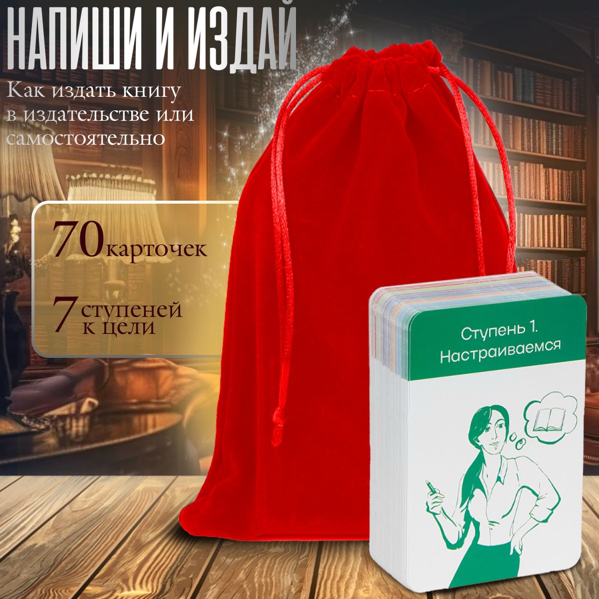 Набор карточек "Напиши и издай" для написания и издания книги в мешочке алого цвета | Райдер Мария