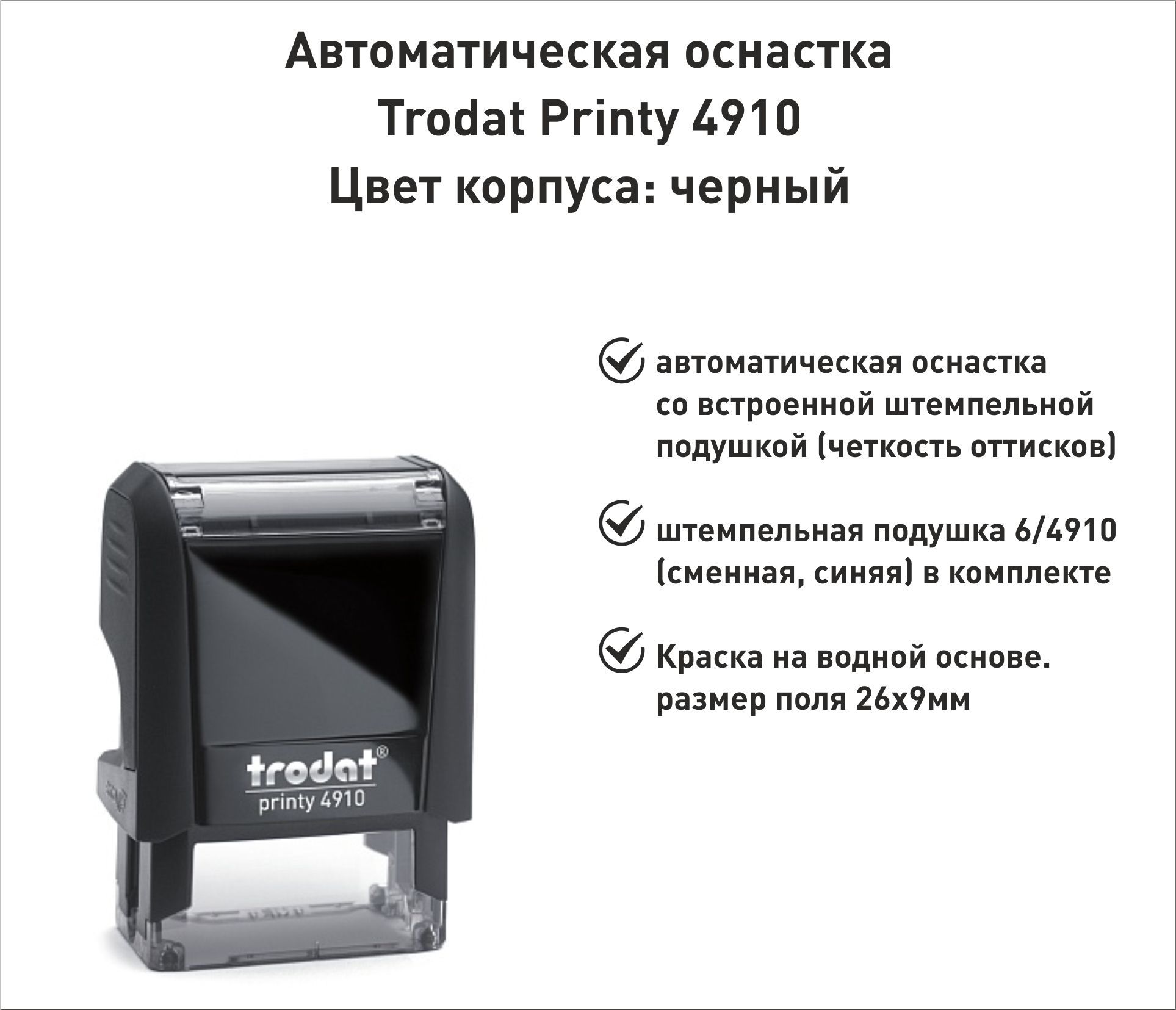 Trodat Printy 4910 ОСНАСТКА ДЛЯ ПЕЧАТИ 26х9мм ЧЕРНАЯ