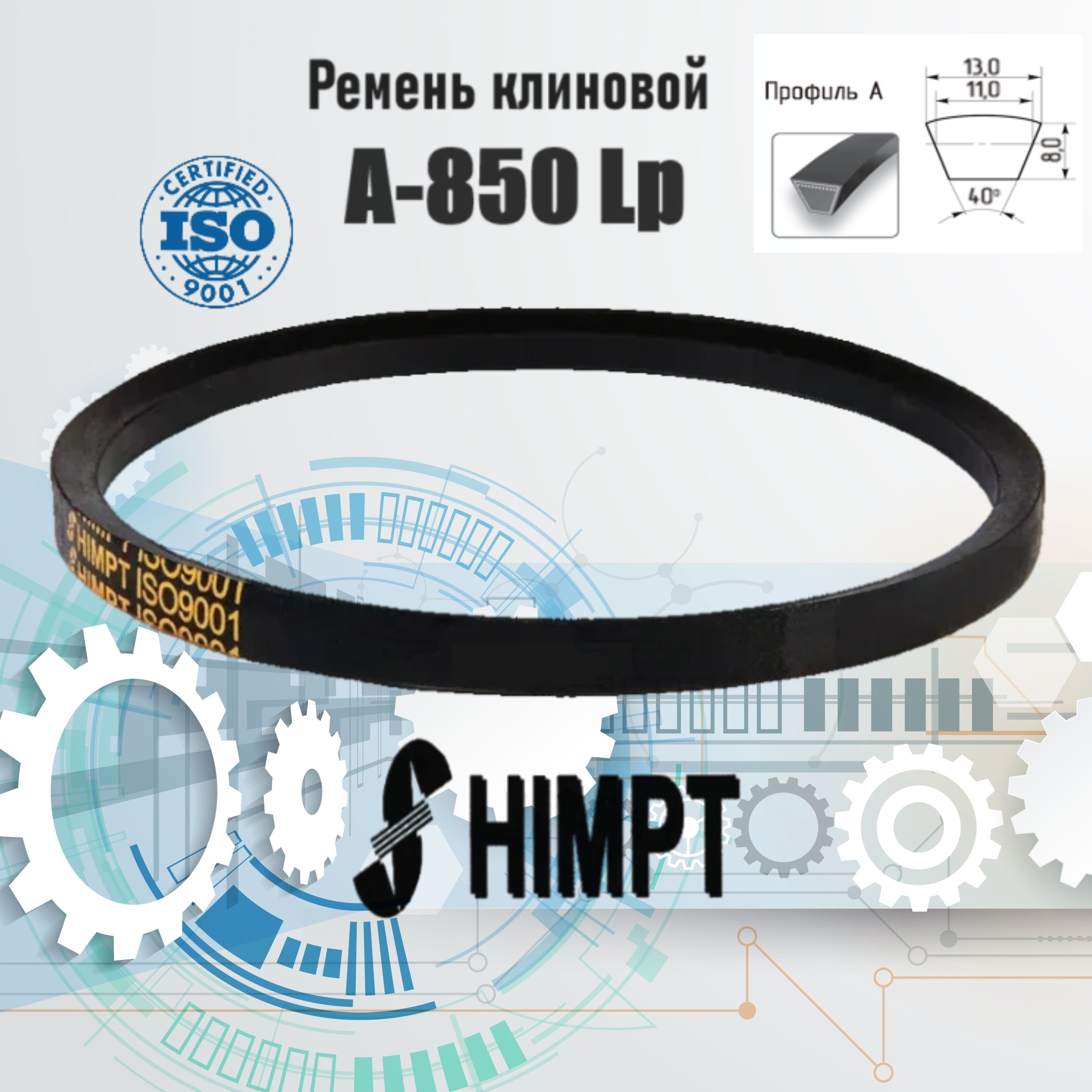 Ремень клиновой приводной А-850 Lp / 820 Li ISO 9001 ГОСТ 1284-89 HIMPT