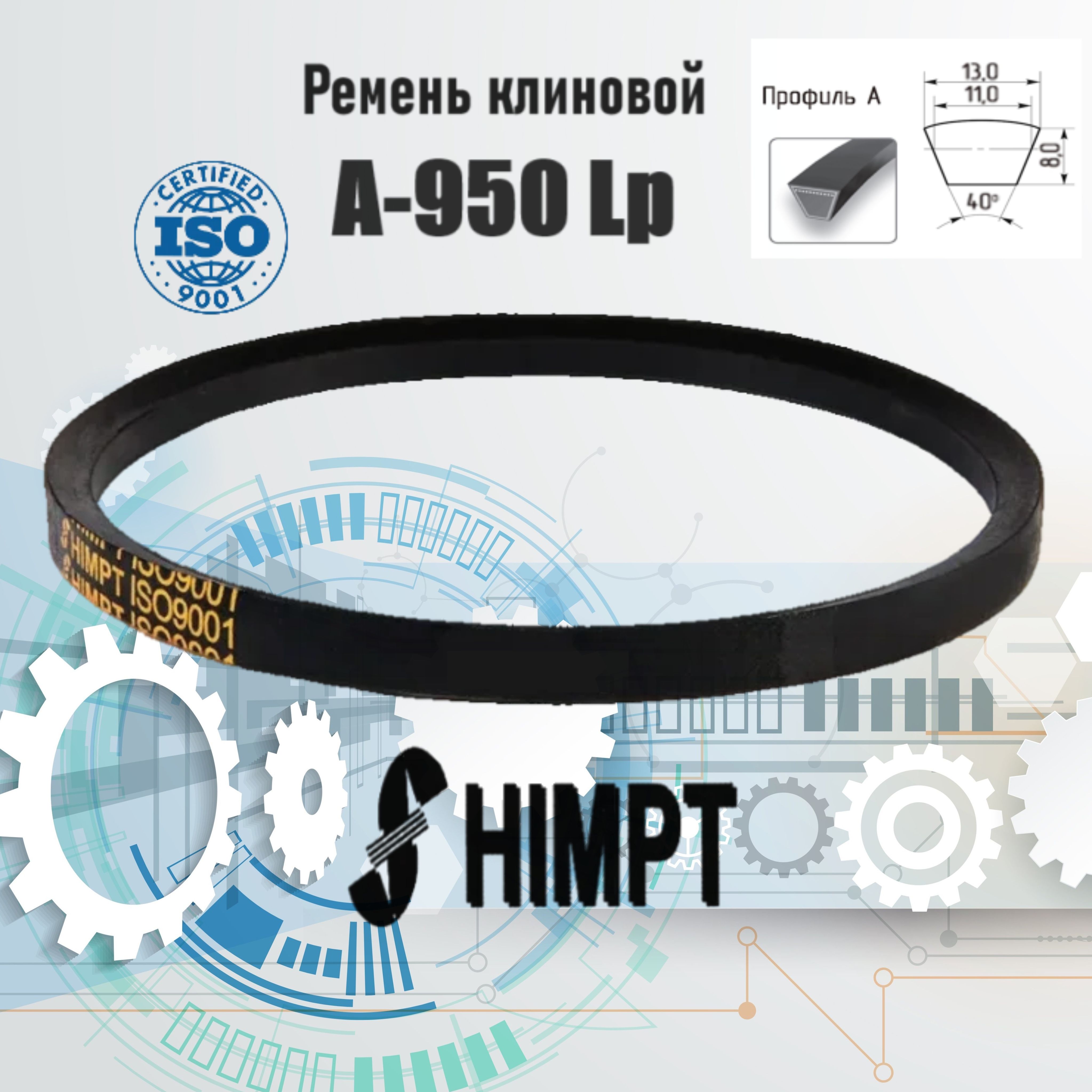 Ремень клиновой приводной А-950 Lp / 920 Li ISO 9001 ГОСТ 1284-89 HIMPT