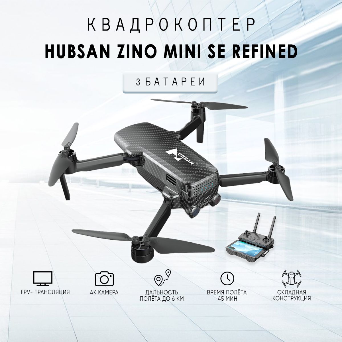 Квадрокоптер Hubsan Zino 2 Plus Купить