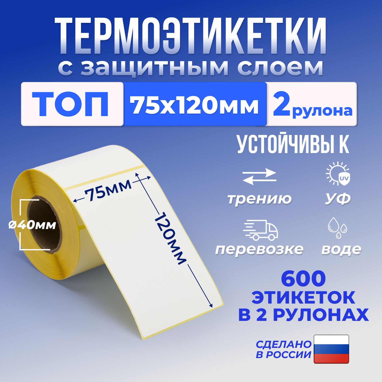 Термоэтикетки 75х120 мм (уп - 2 шт, 300 шт в рулоне) тройной защитный слой / этикетки 75х120 для термопринтера