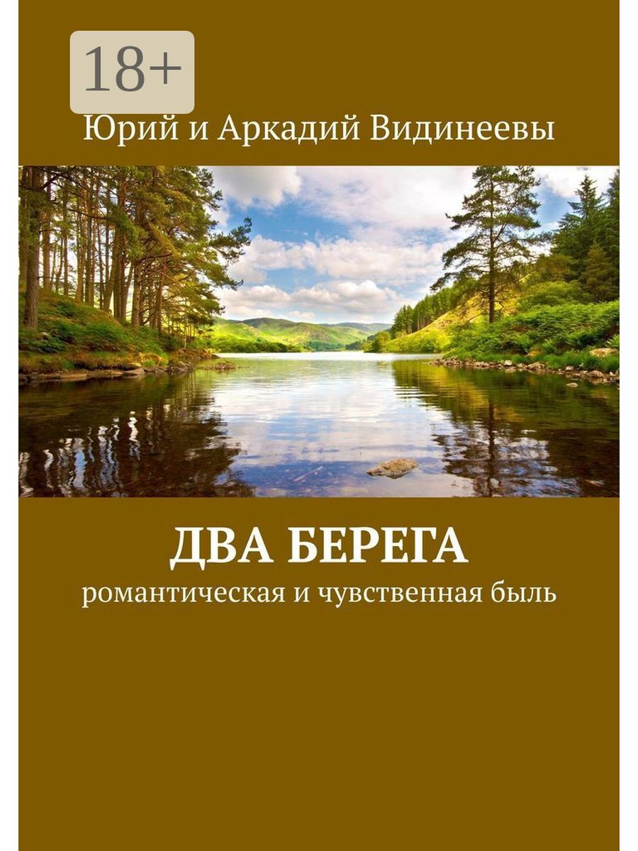 Читать 2 берега. Два берега.