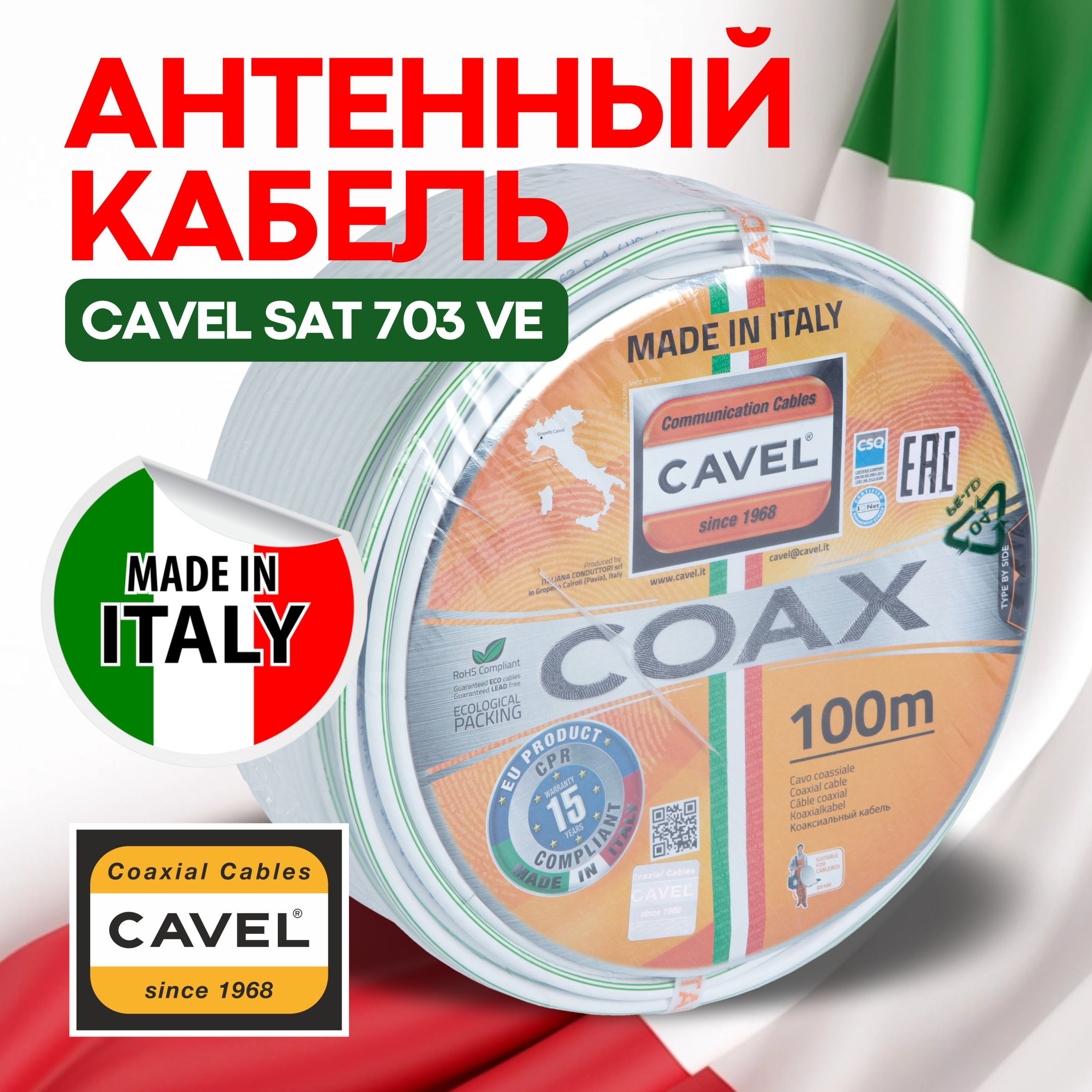 Купить Кабель Cavel Sat 703