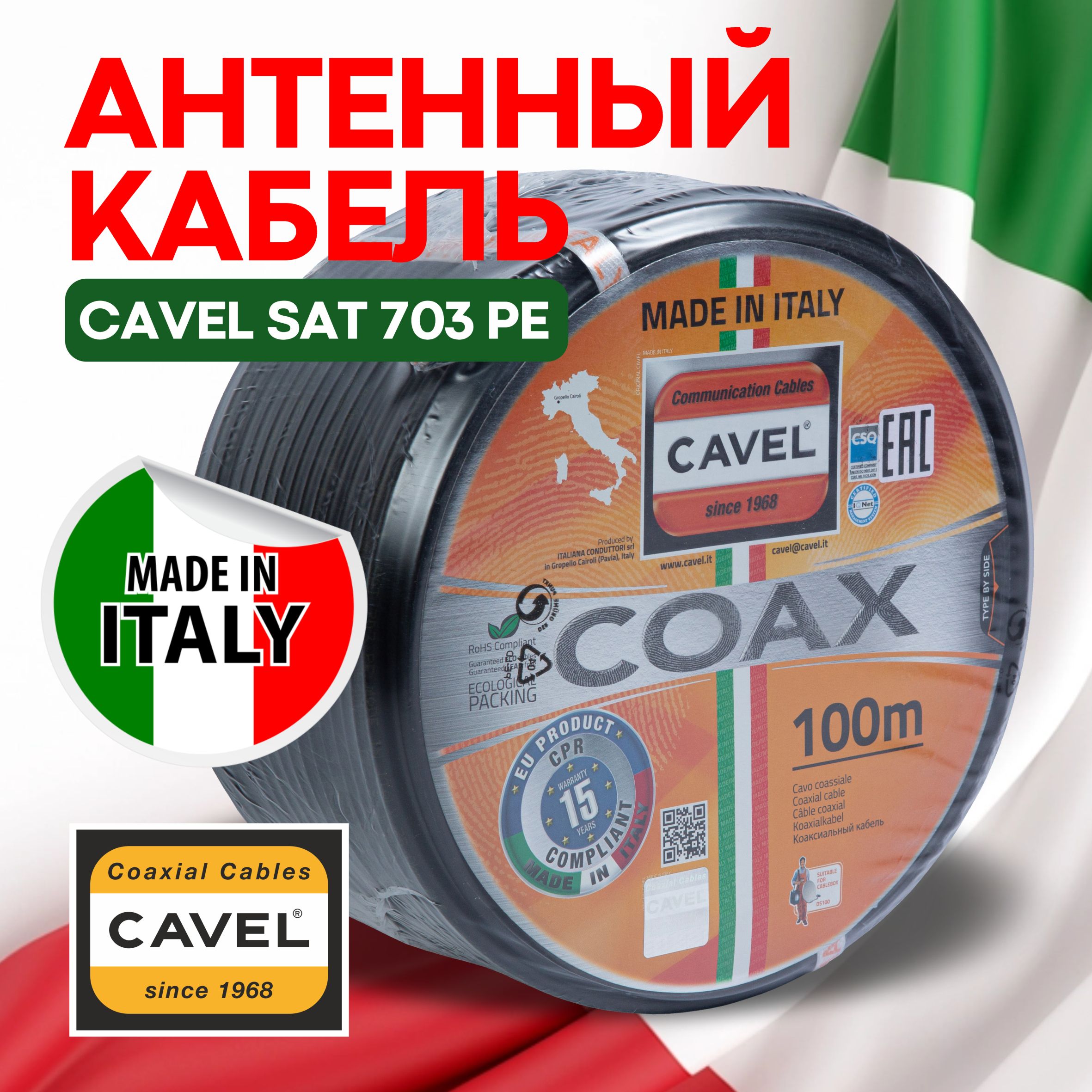 Купить Кабель Cavel Sat 703