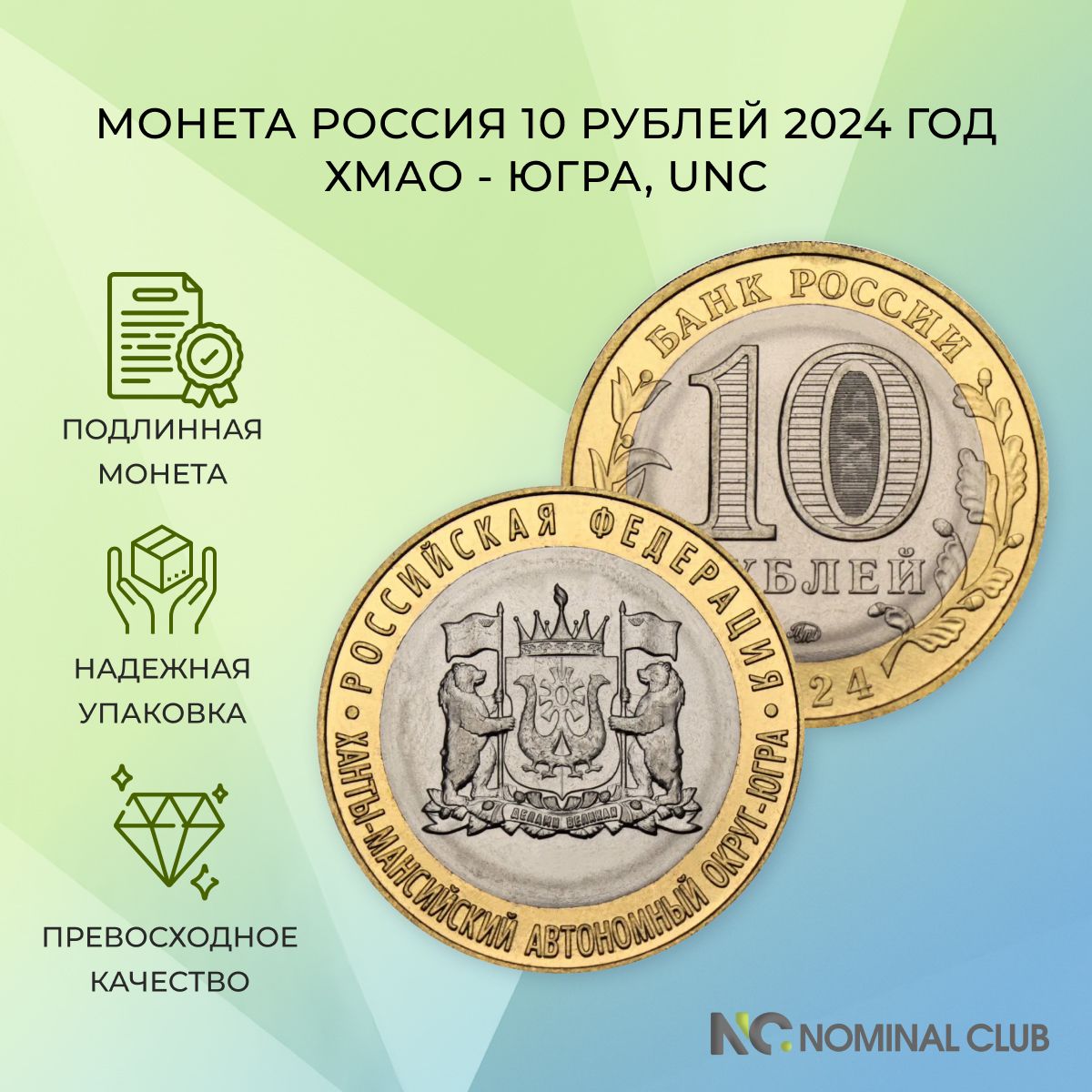 МонетаРоссия10рублей2024год-Ханты-Мансийскийавтономныйокруг-Югра,UNC