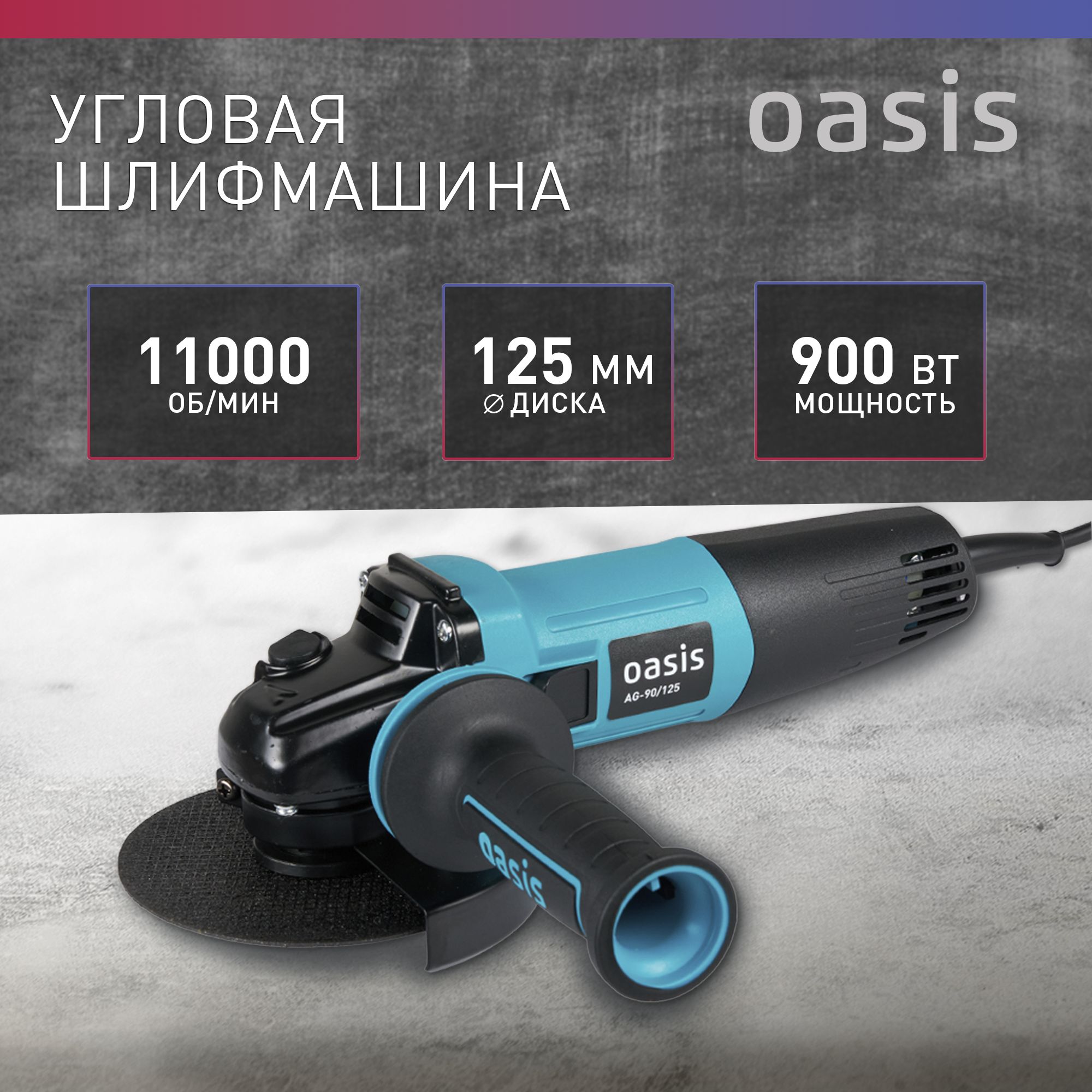 Шлифмашина угловая Oasis ушм AG - купить по низким ценам в  интернет-магазине OZON (1472561290)