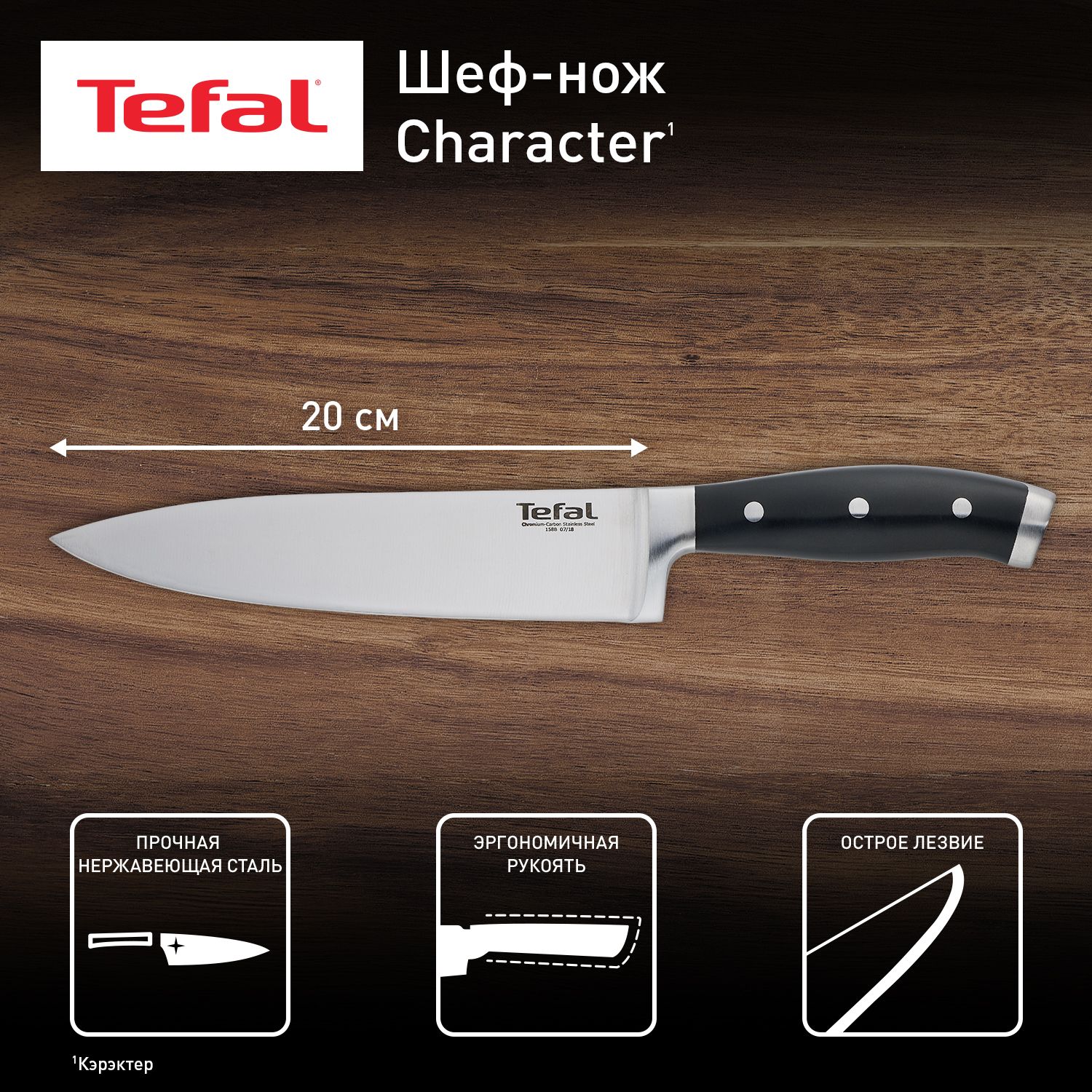 Купить Кухонный шеф нож 20 см Tefal Character из нержавеющей стали, с  эргономичной ручкой по низкой цене в интернет-магазине OZON с доставкой  (914907829)