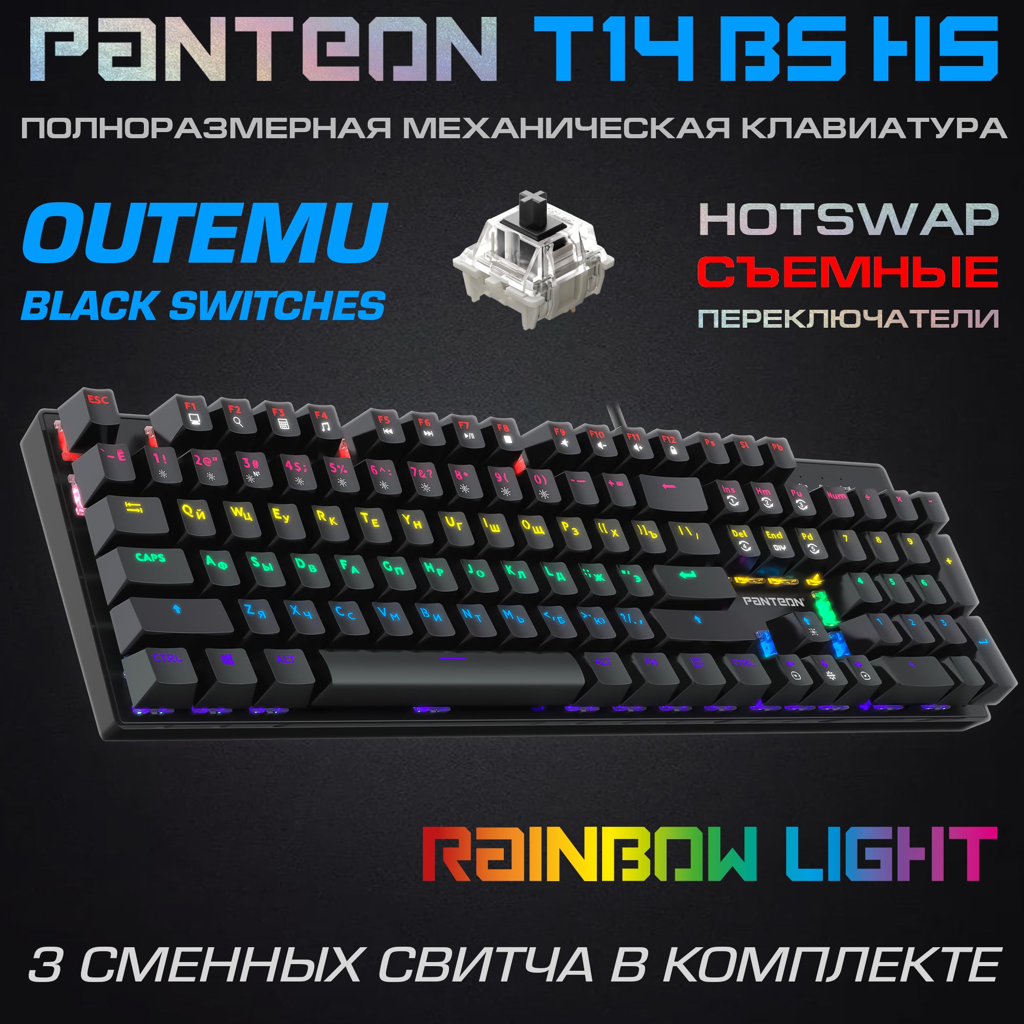 МЕХАНИЧЕСКАЯИГРОВАЯКЛАВИАТУРАСLED-ПОДСВЕТКОЙRAINBOWPANTEONT14BSHSBlack(81)