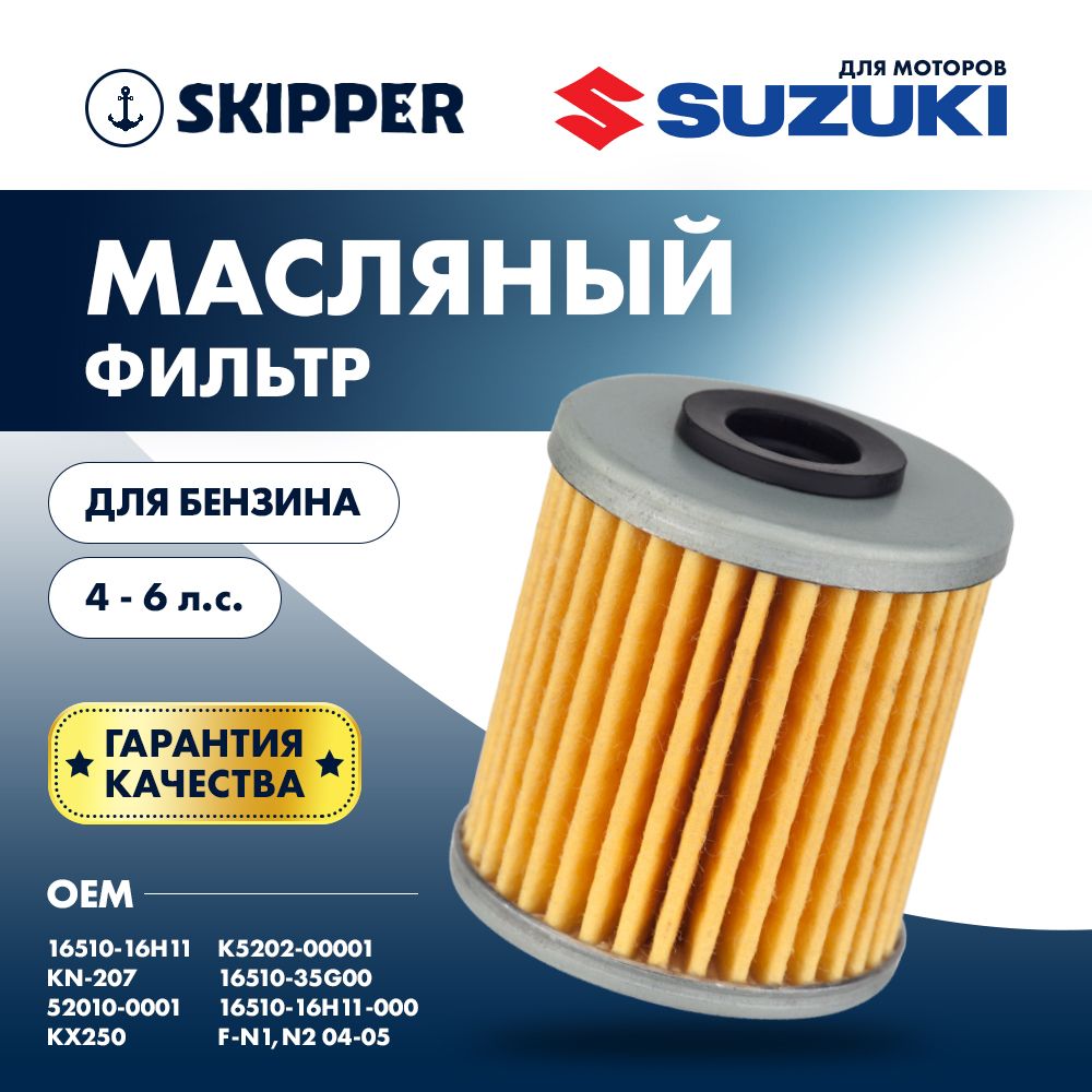 ФильтрмасляныйдляSuzukiDF4A/5A/6A,фильтрSkipperдлялодочногомотора