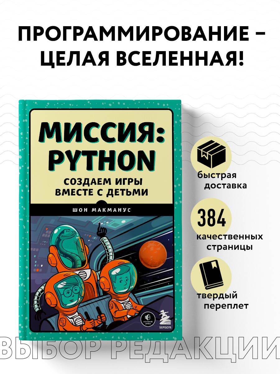 Миссия: Python. Создаем игры вместе с детьми | Макманус Шон - купить с  доставкой по выгодным ценам в интернет-магазине OZON (666223610)