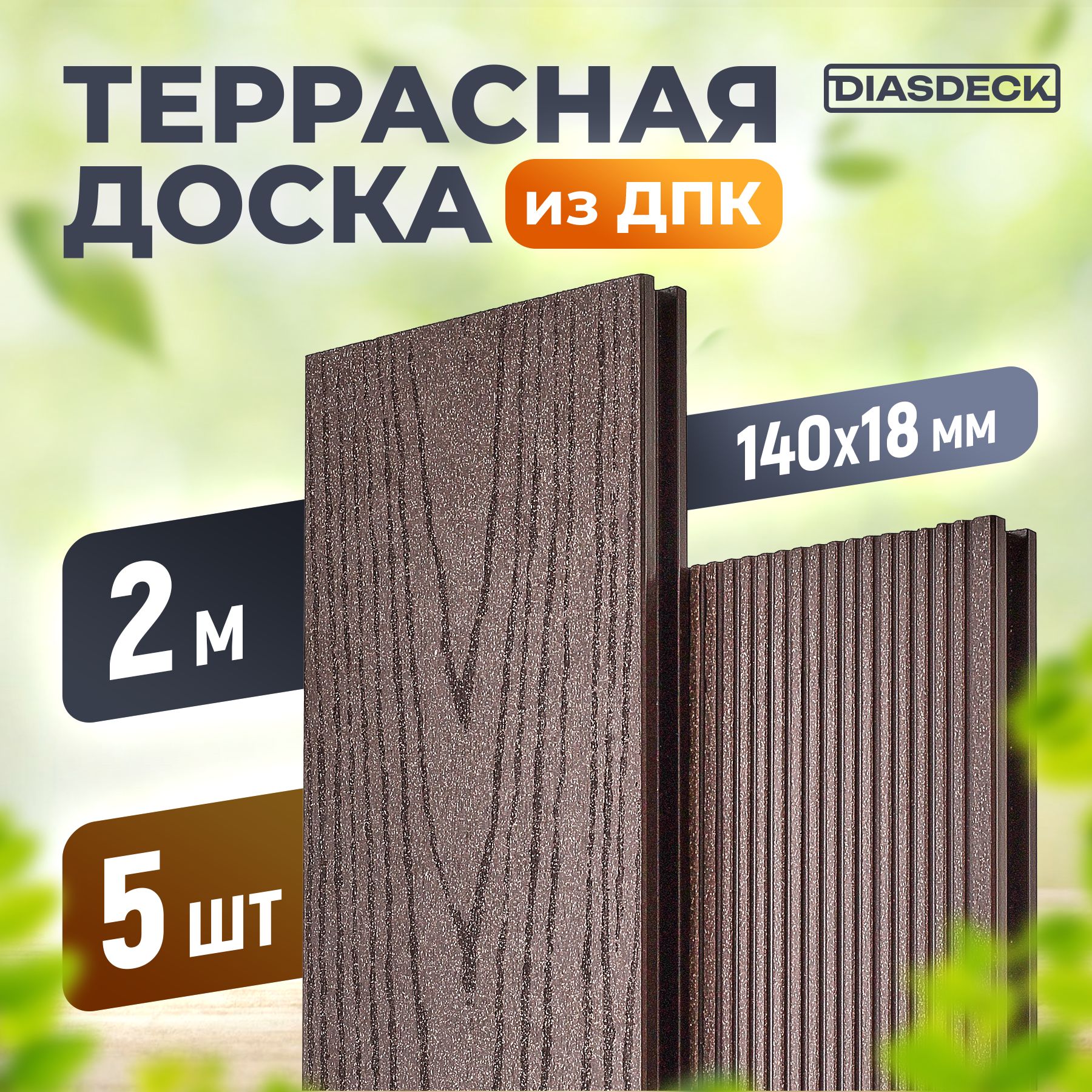 Террасная доска DIASDECK из ДПК 140х18мм длина 2,0 метра цвет венге, комплект 5 штук (минерал)