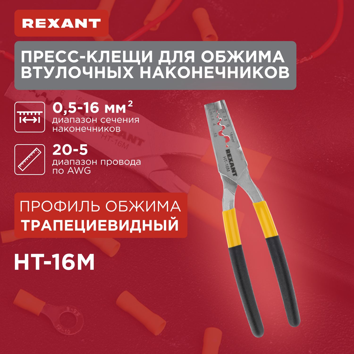 пресс-клещиобжимные0,5-16мм2(HT-16M)REXANT