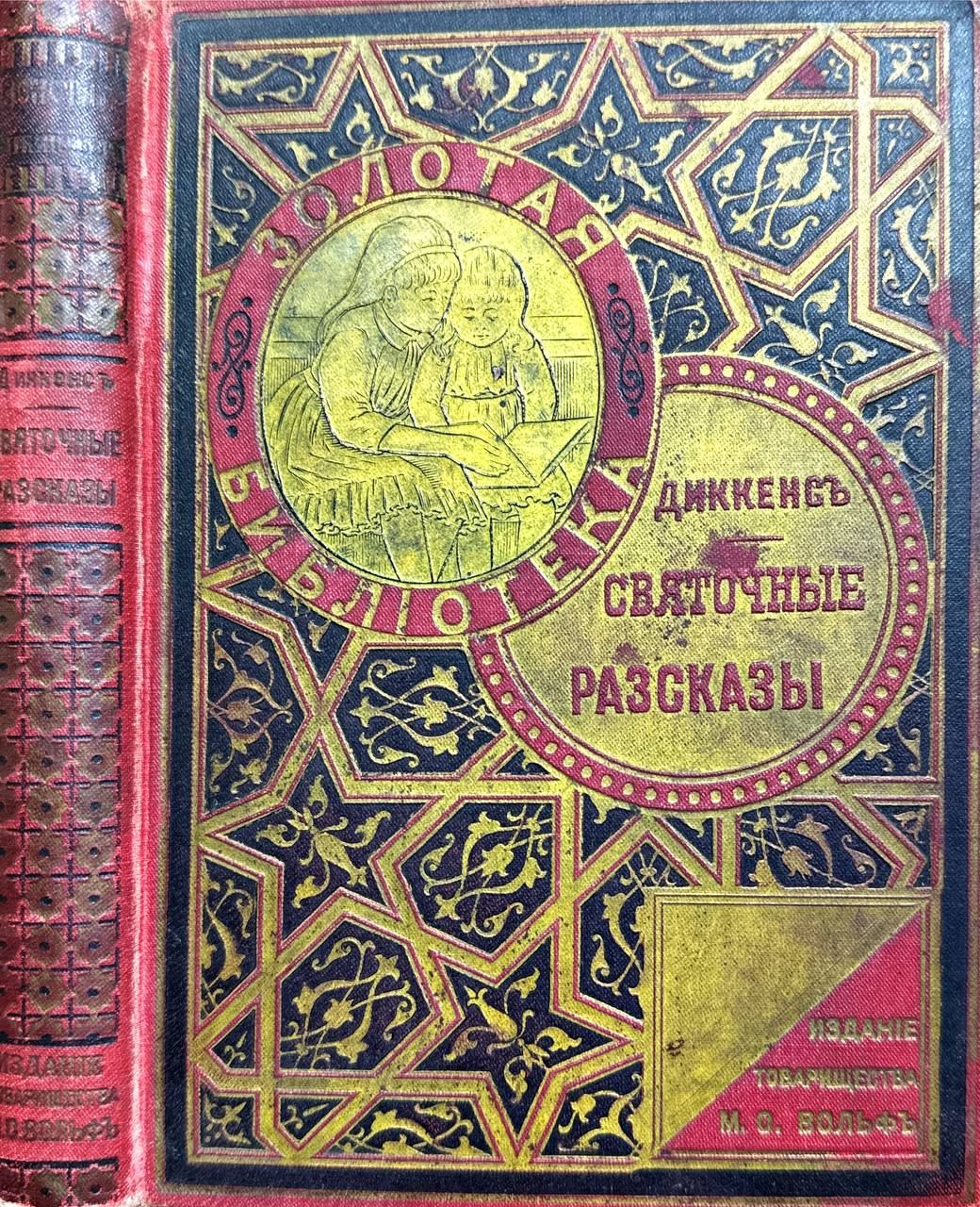 Святочные разсказы. 1904г. (Святочные рассказы) | Диккенс Чарльз Джон Хаффем