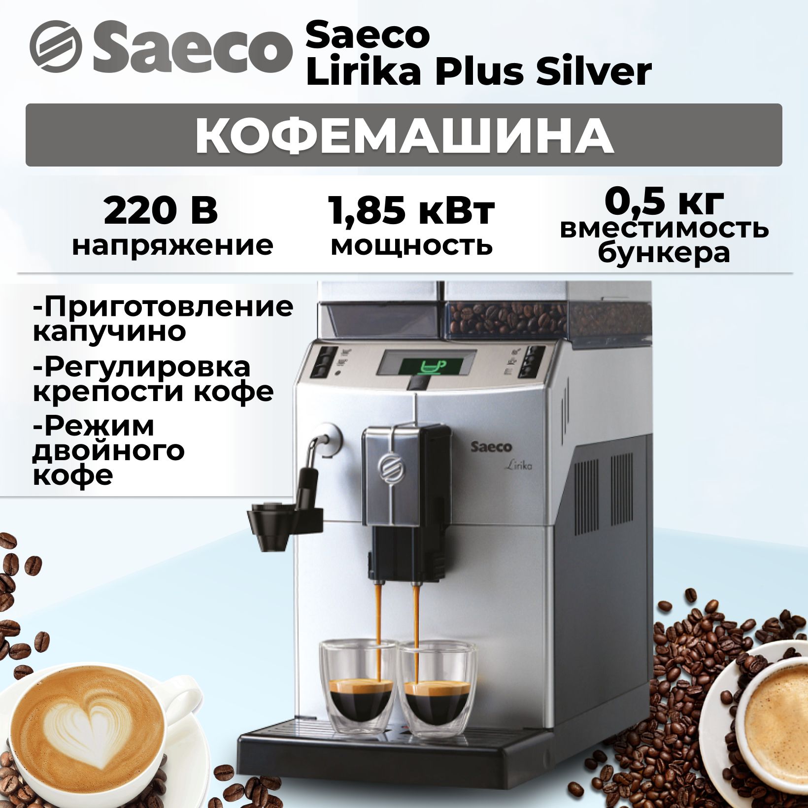 Кофемашина Saeco Lirika Plus Silver