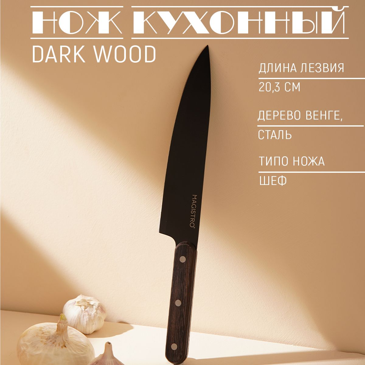 Нож-шеф кухонный Magistro "Dark wood", длина лезвия 20.3 см, нержавеющая сталь