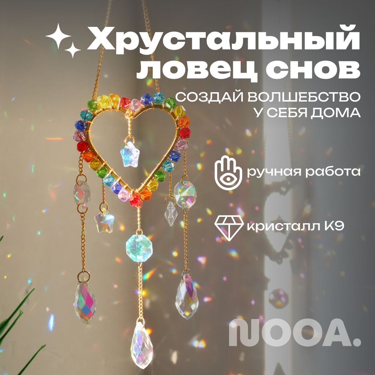 Украшение подвесное интерьерное NOOA Magic лгбт - купить по доступным ценам  в интернет-магазине OZON (1068552901)