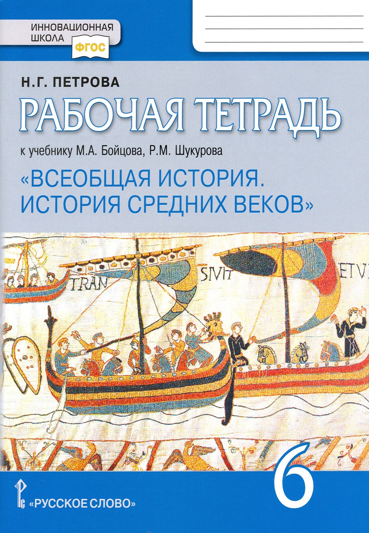 Всеобщая история. История Средних веков. 6 класс. Раб. тетрадь к уч. М.А. Бойцова, Р.М.Шукурова. ФГОС | Петрова Наталья Георгиевна - купить с  доставкой по выгодным ценам в интернет-магазине OZON (1539295286)