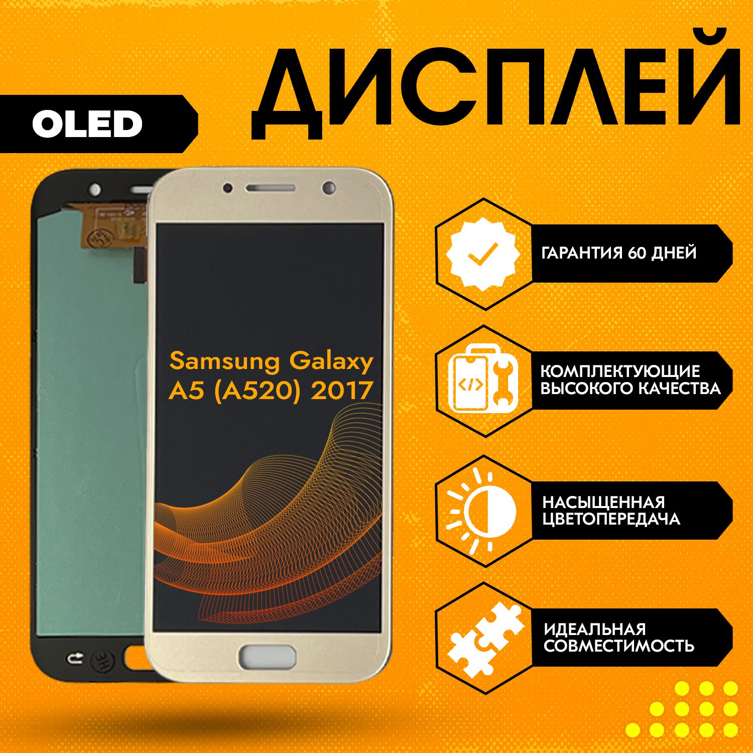 Запчасть для мобильного устройства Samsung Galaxy A5 (A520) 2017, OLED  (золотой/черный) - купить по выгодным ценам в интернет-магазине OZON  (1011687833)