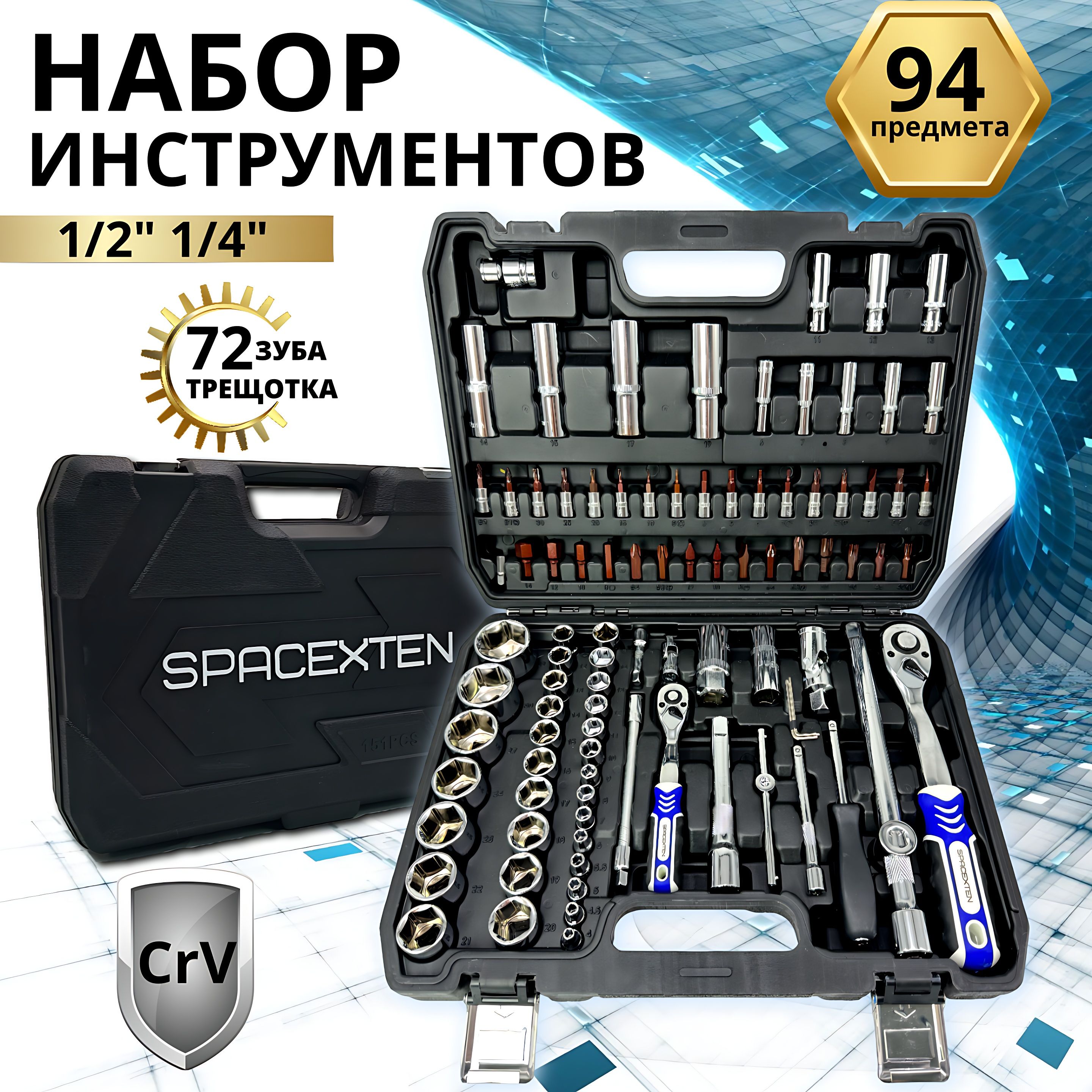 НаборпрофессиональныхинструментовSPACEXTEN94предметвкейсе/SP-8094/