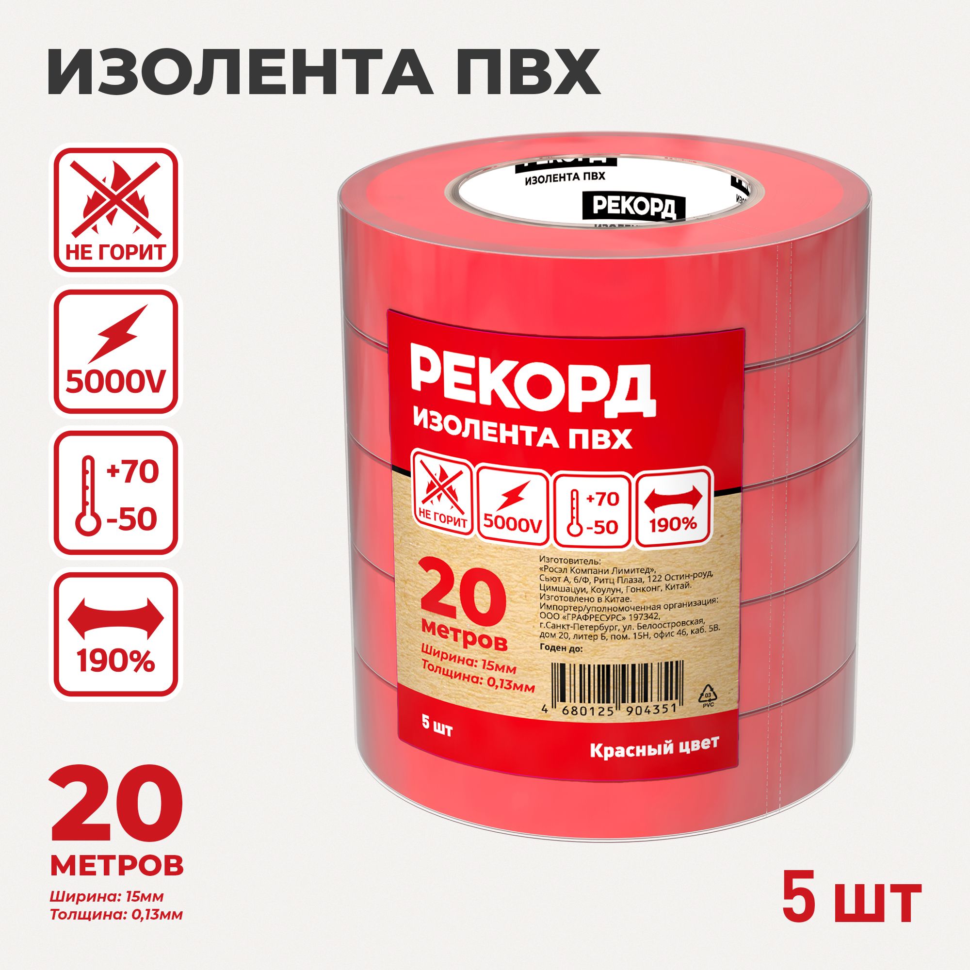 Изолента РЕКОРД 15мм х 20м, красная, 5 шт