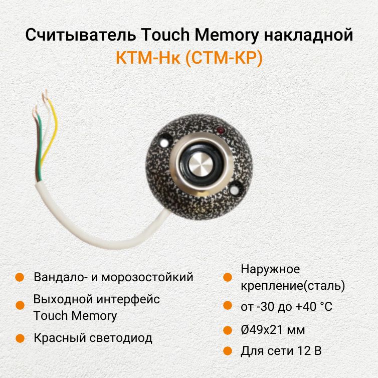 СчитывательдляключейTouchMemoryТехносистемыКТМ-Нк(СТМ-КР)