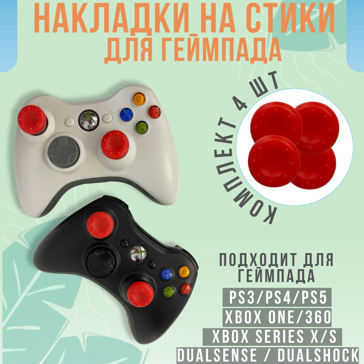 НакладкинастикидлягеймпададжойстикаPS3,PS4,PS5,Xbox360,XboxOne,SeriesX/Sоднотонные