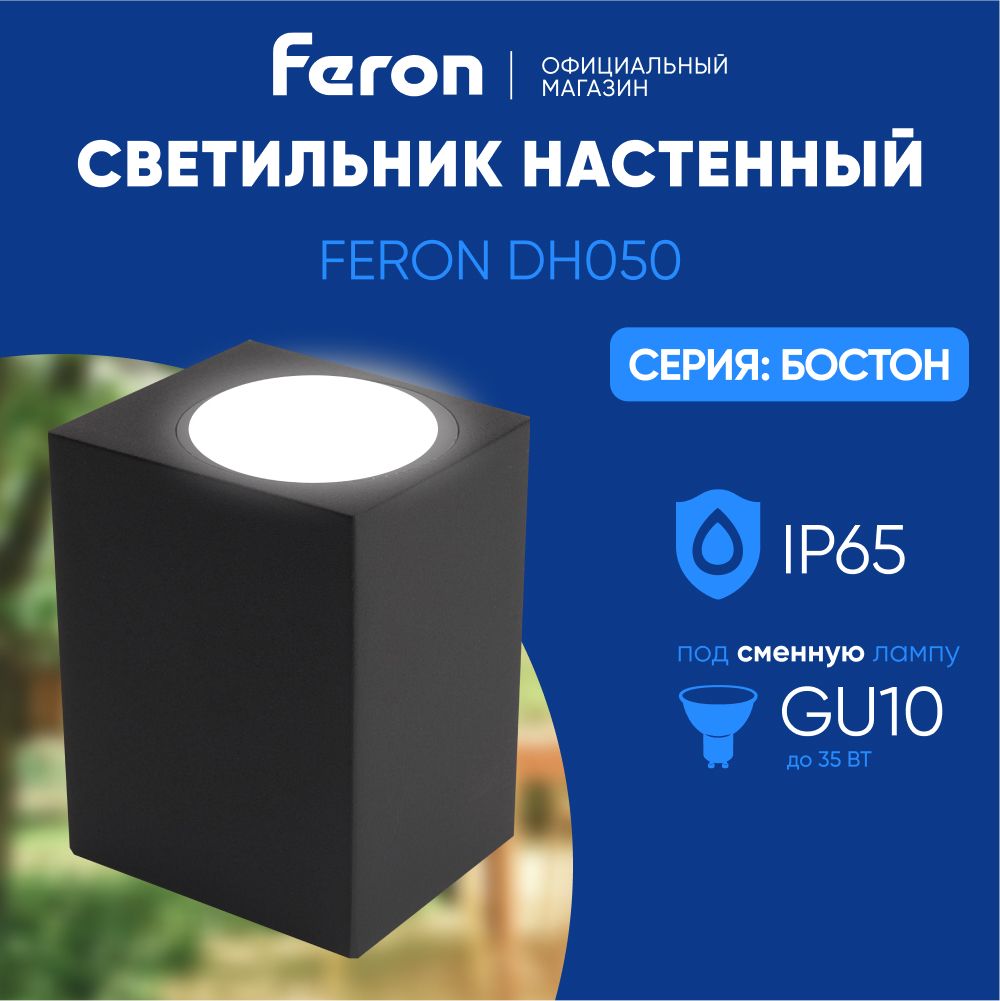 Светильник уличный настенный / Бра GU10 / Фонарь фасадный IP65 черный Feron DH050 Бостон 48325