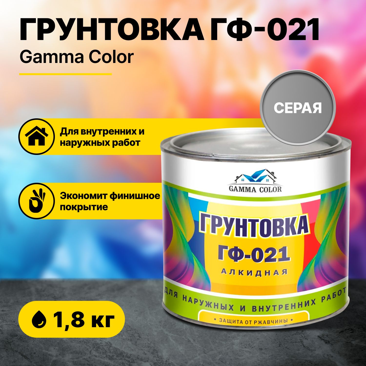 Грунтовка ГФ-021 серая Gamma Color 1,8 кг